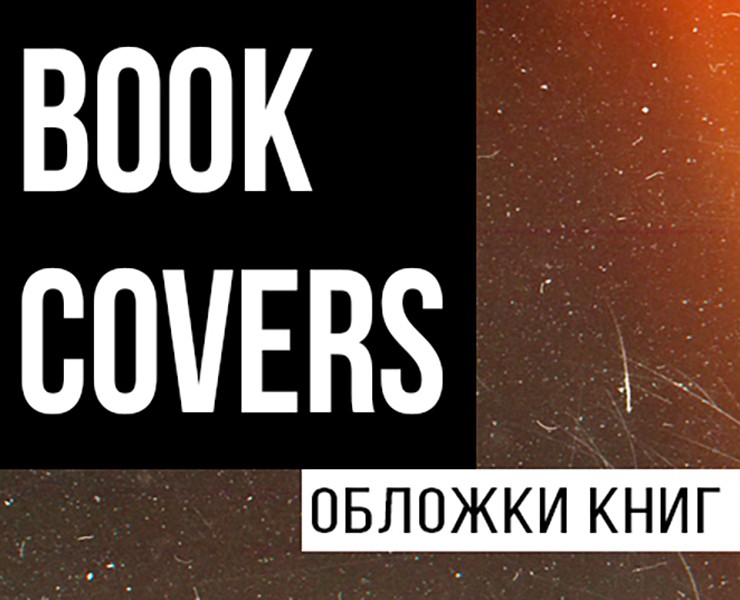 Обложки книг на Dprofile