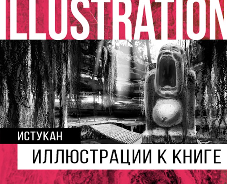 "Истукан" - серия иллюстраций — Иллюстрация, Графика на Dprofile