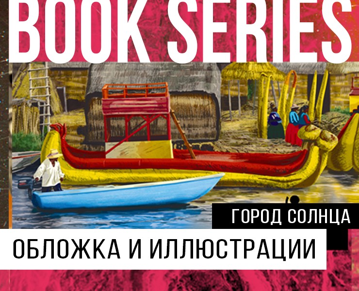 "Город Солнца" - обложки и иллюстрации — Иллюстрация, Графика на Dprofile