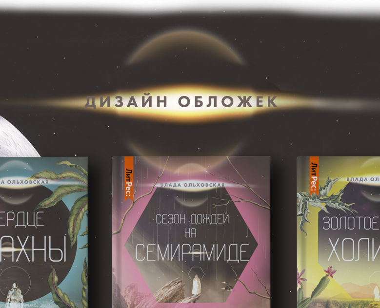 Дизайн обложек серии книг на Dprofile