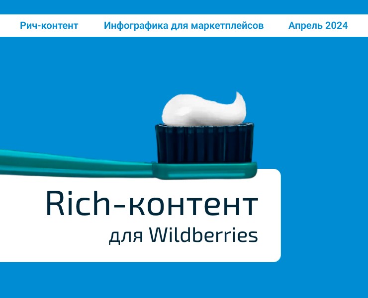 Рич-контент для Wildberries — Графика, Маркетинг на Dprofile