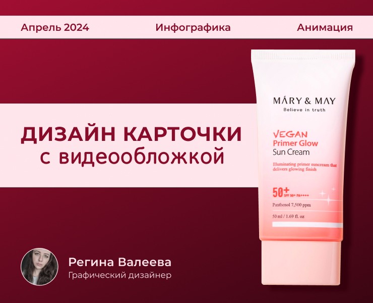 Дизайн карточки для WB и Ozon с анимированной обложкой — Графика, Маркетинг на Dprofile