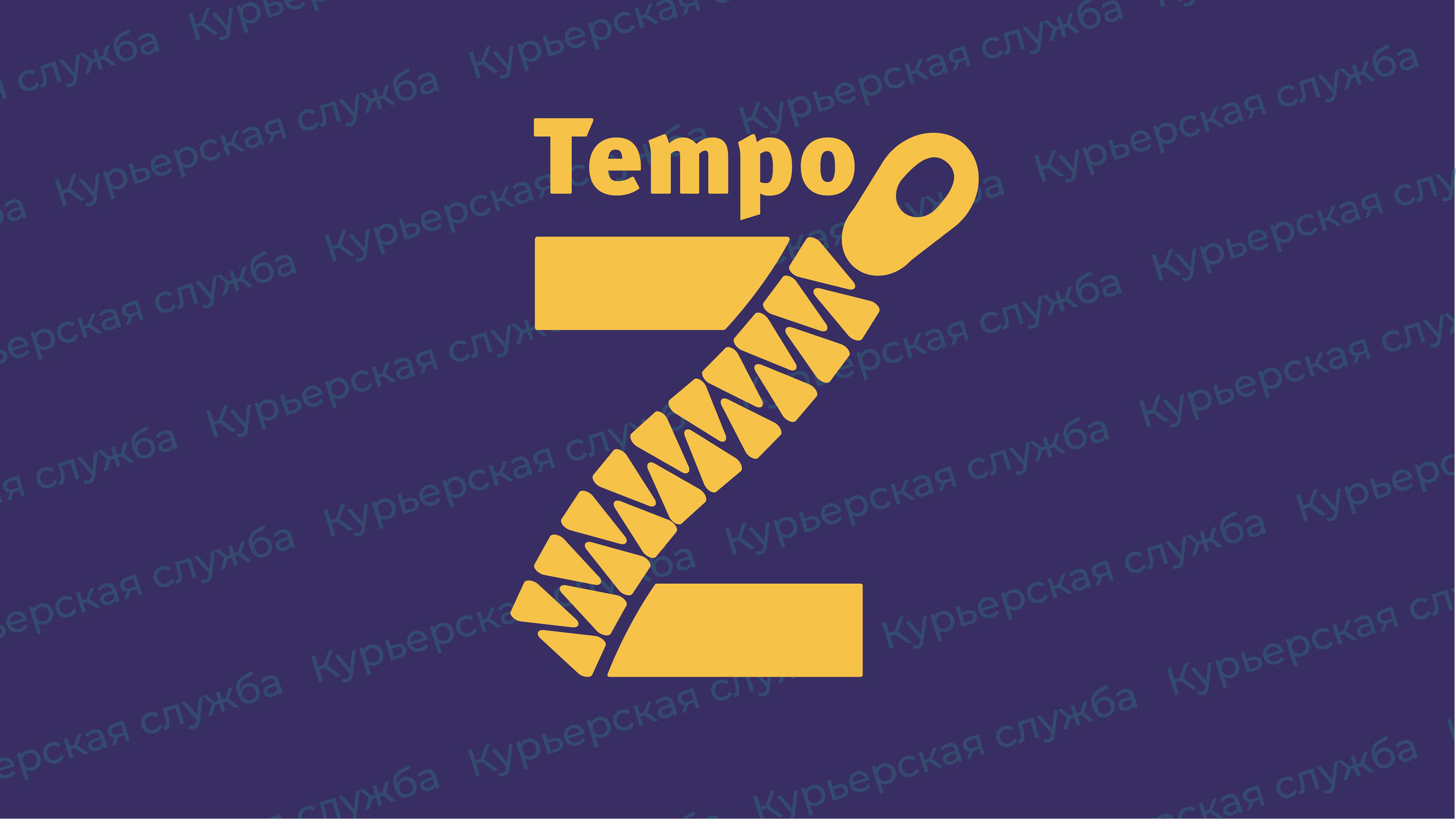Концепт для курьерской службы Tempo Z — Изображение №1 — Брендинг, Графика на Dprofile