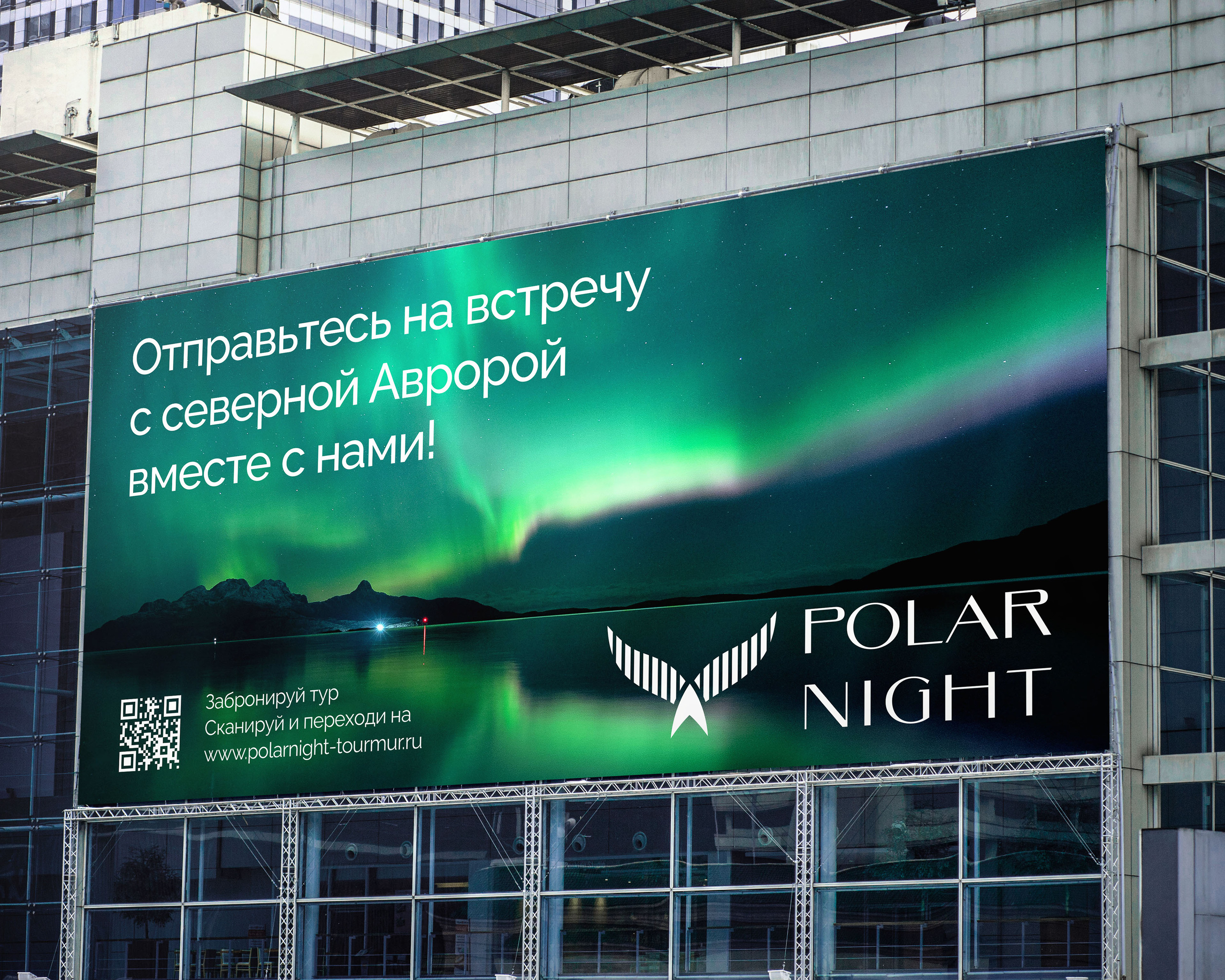 Polar night - Уникальные туры Мурманска и Териберки — Изображение №3 — Брендинг, Графика на Dprofile