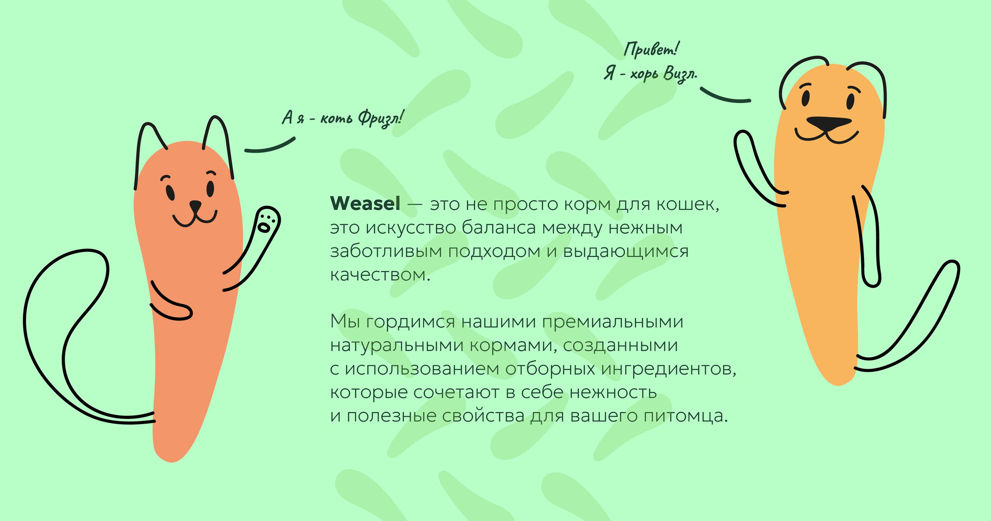 Weasel - Healthy cat food — Изображение №2 — Брендинг, Графика на Dprofile