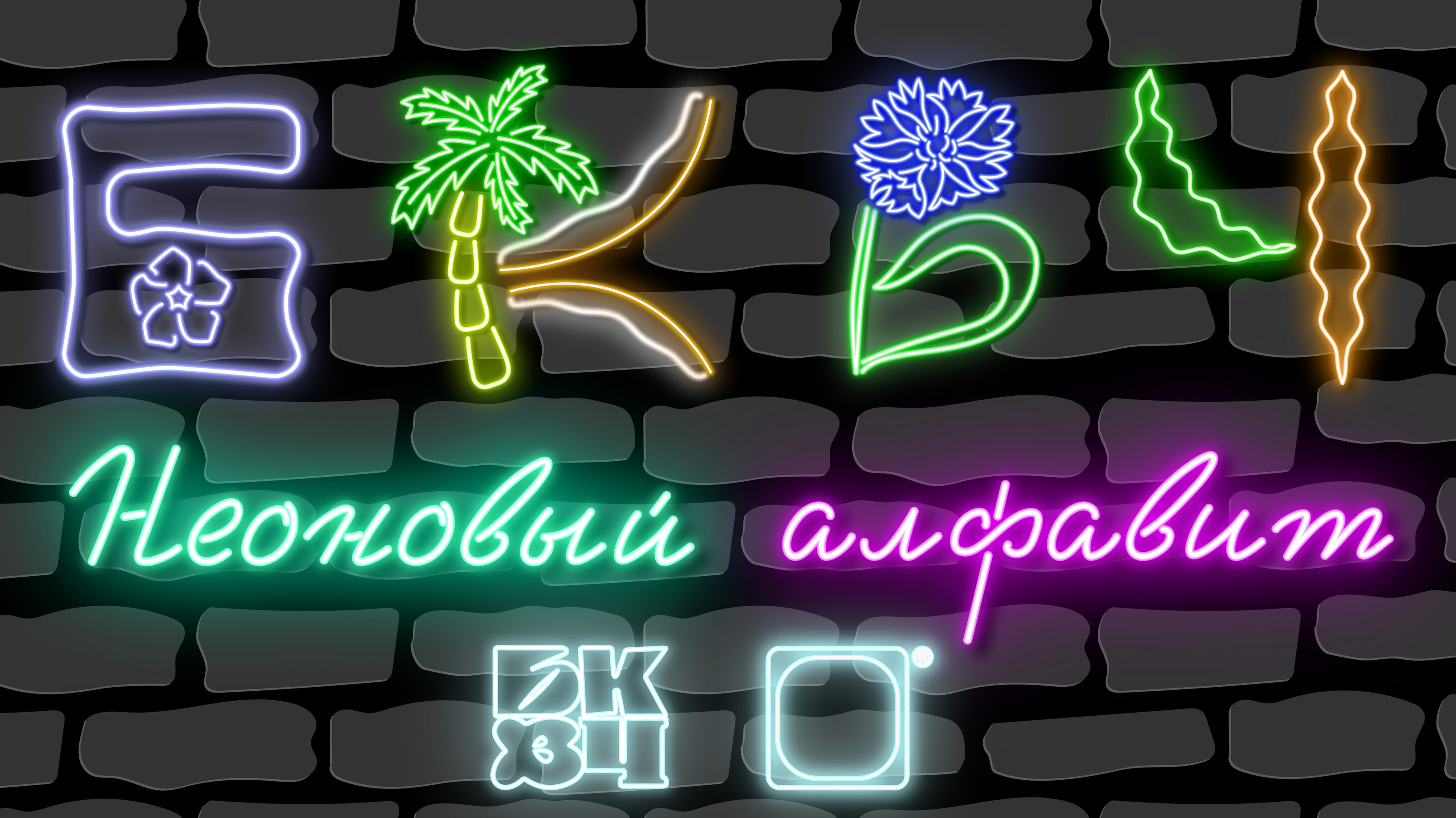 Неоновый Буквальный Алфавит — Изображение №1 — Иллюстрация, Графика на Dprofile