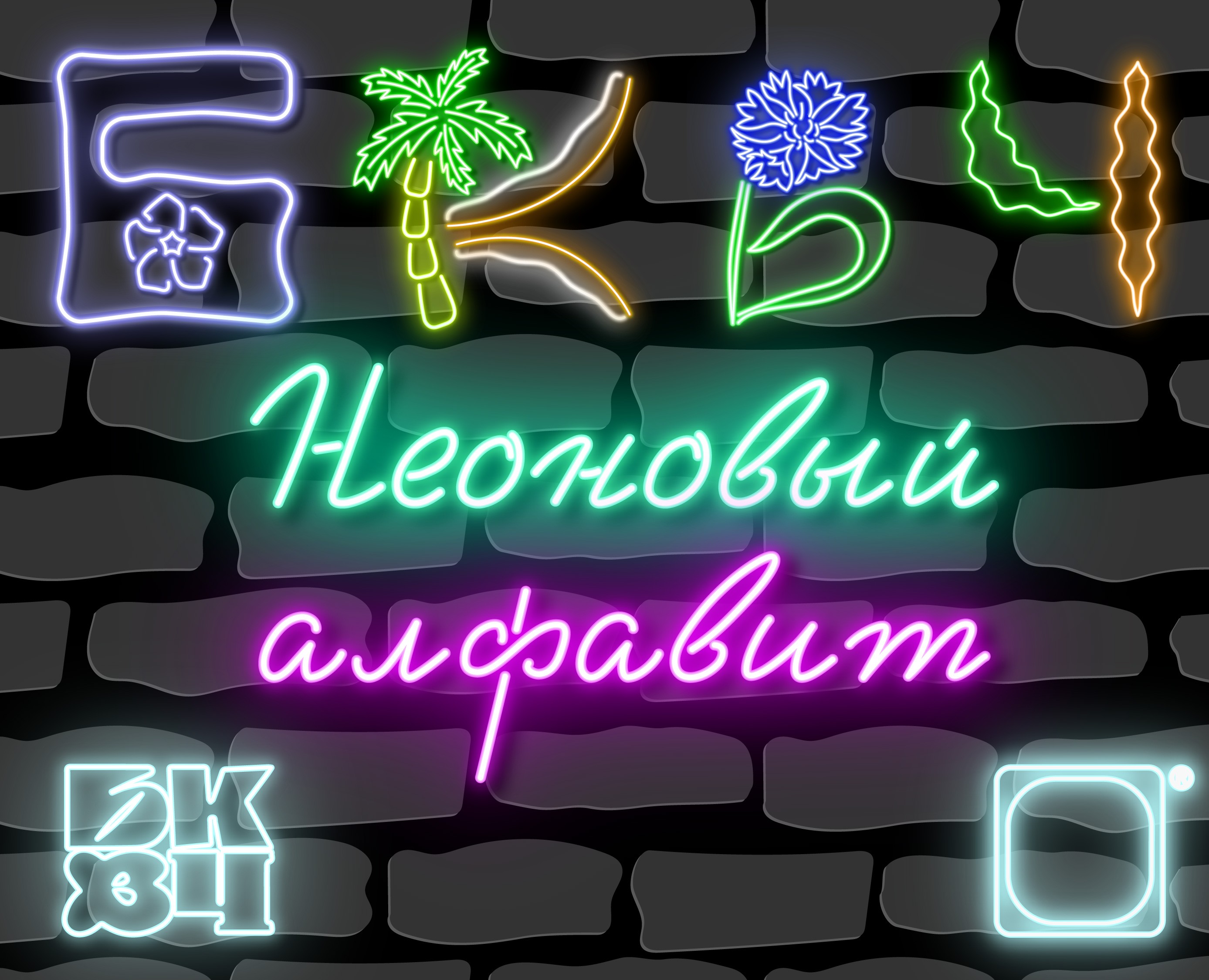 Неоновый Буквальный Алфавит — Иллюстрация, Графика на Dprofile