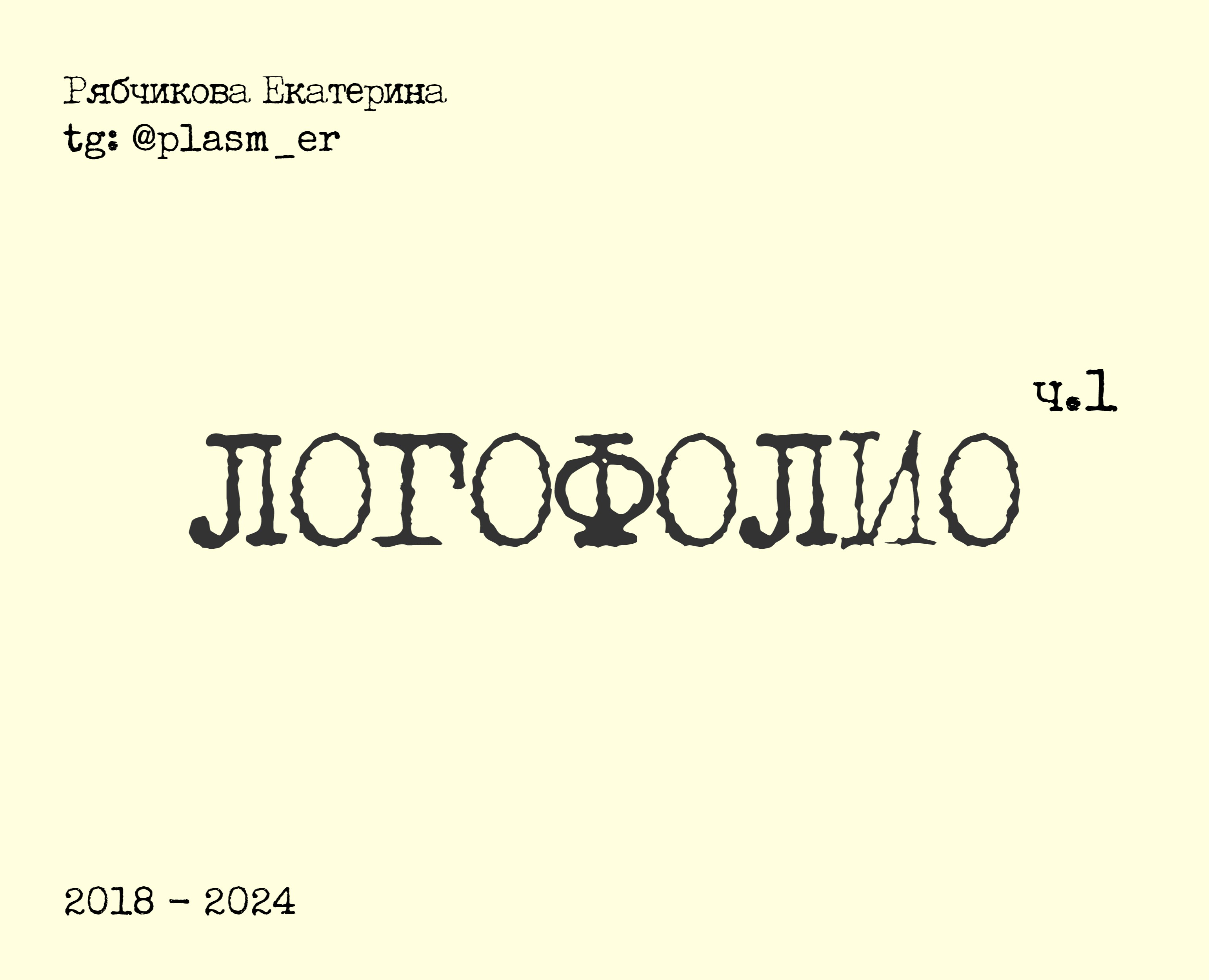 Логофолио|2018-2024 — Брендинг, Графика на Dprofile