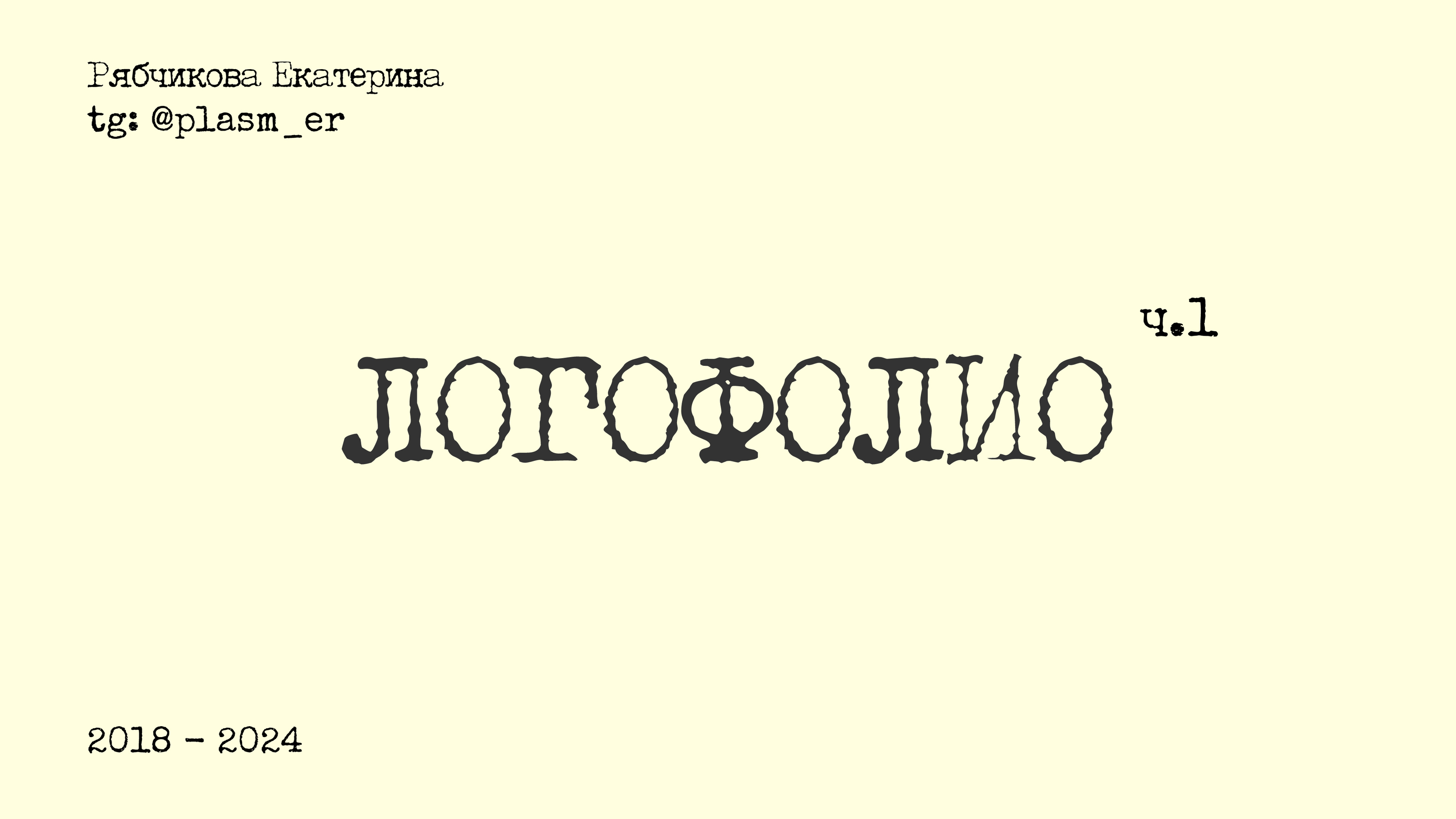 Логофолио|2018-2024 — Изображение №1 — Брендинг, Графика на Dprofile