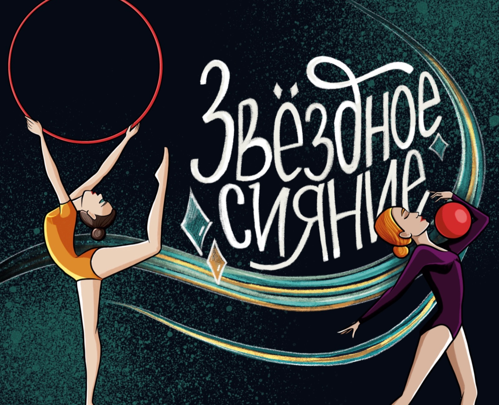 Разработка плакатов для чемпионата по гимнастике — Иллюстрация, Маркетинг на Dprofile