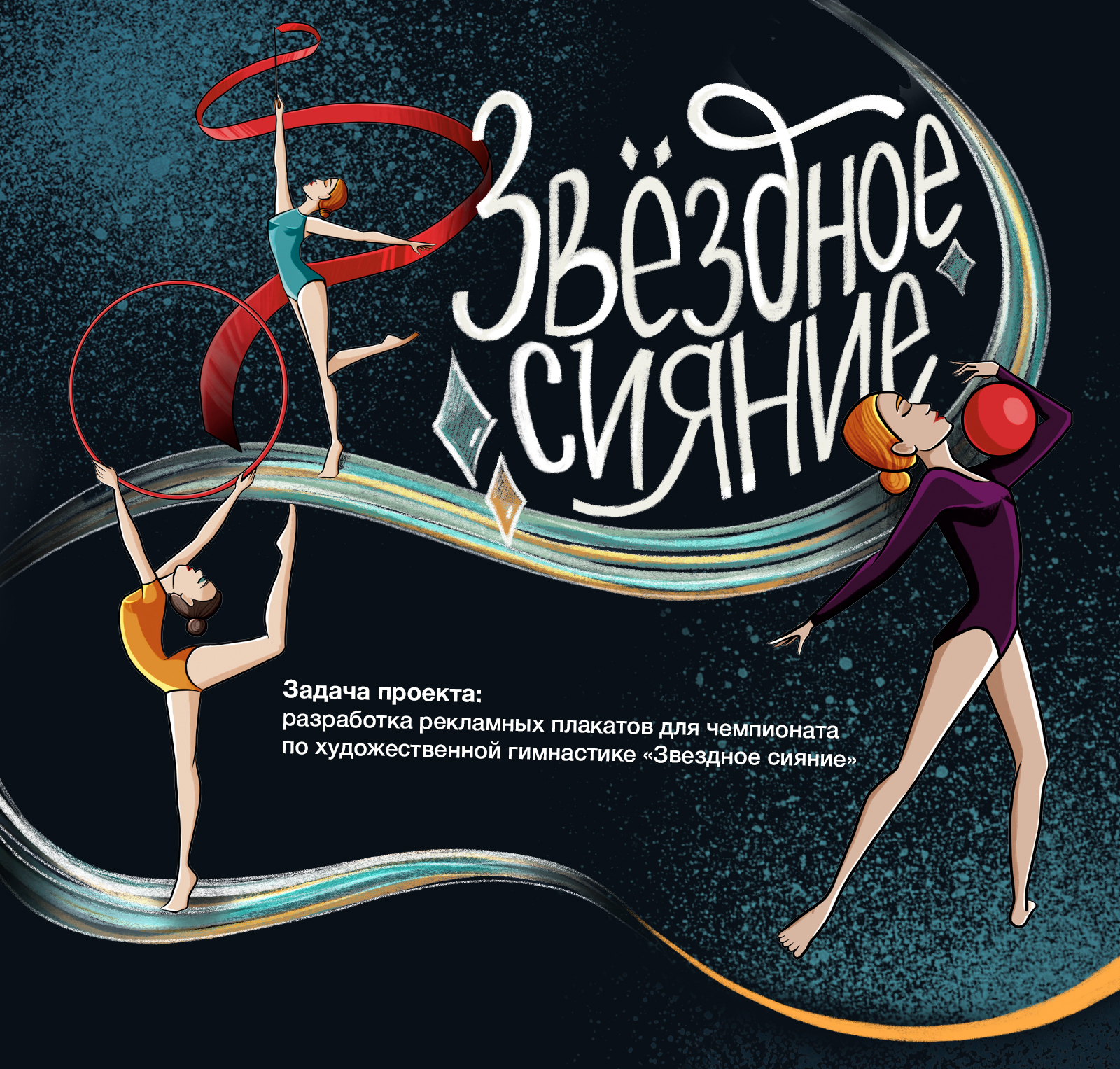 Разработка плакатов для чемпионата по гимнастике — Изображение №1 — Иллюстрация, Маркетинг на Dprofile