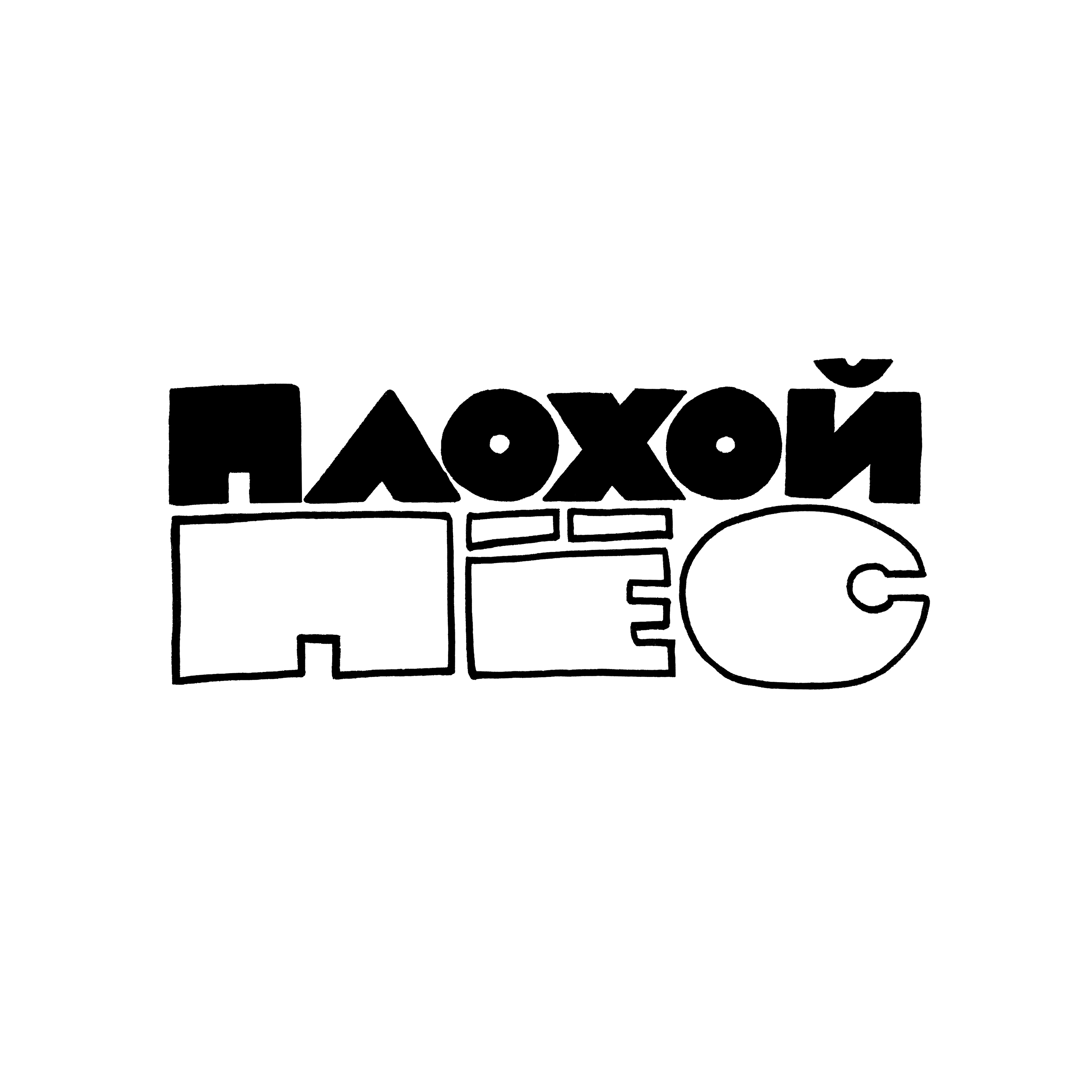 Леттеринг на скорую руку — Изображение №22 — Графика на Dprofile