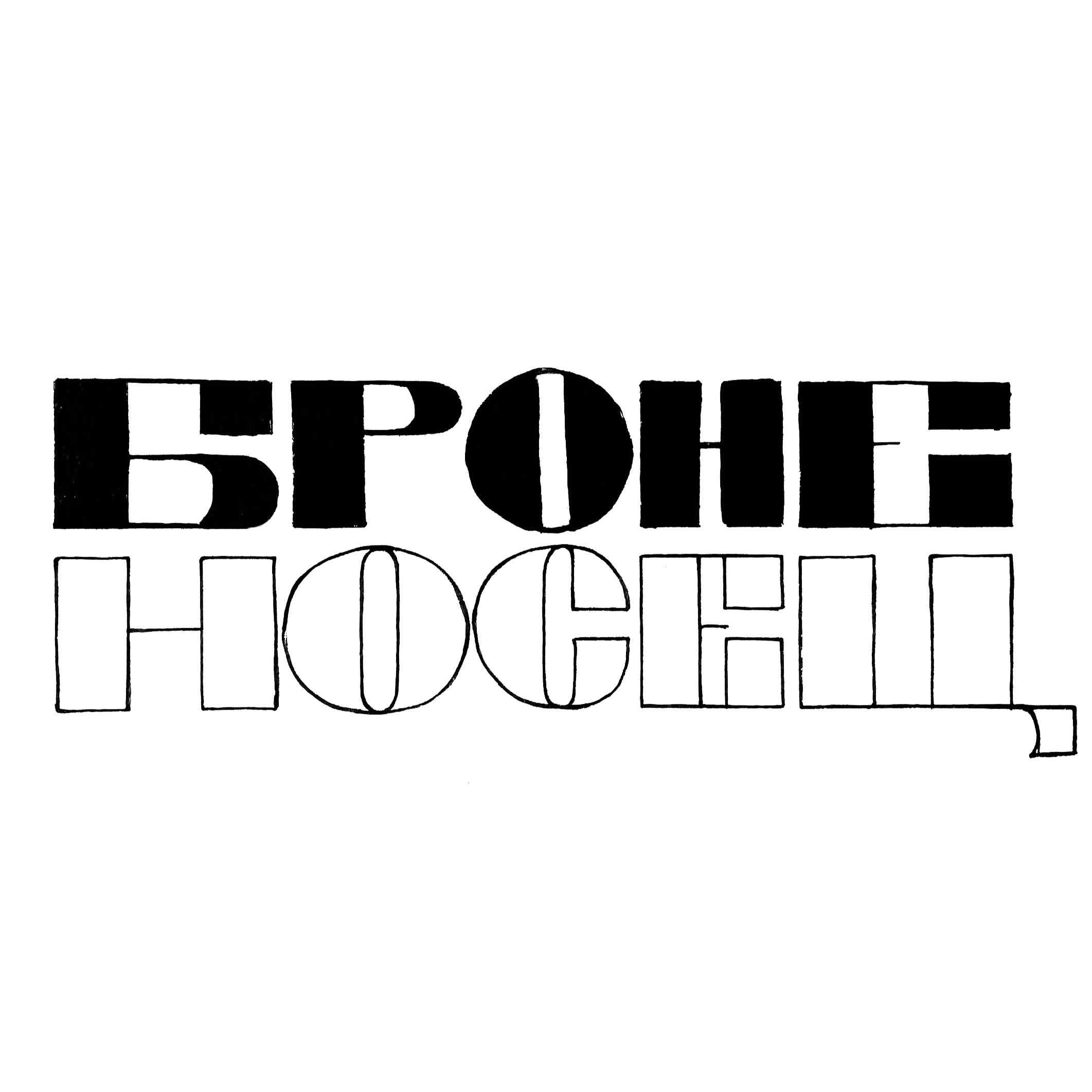 Леттеринг на скорую руку — Изображение №15 — Графика на Dprofile