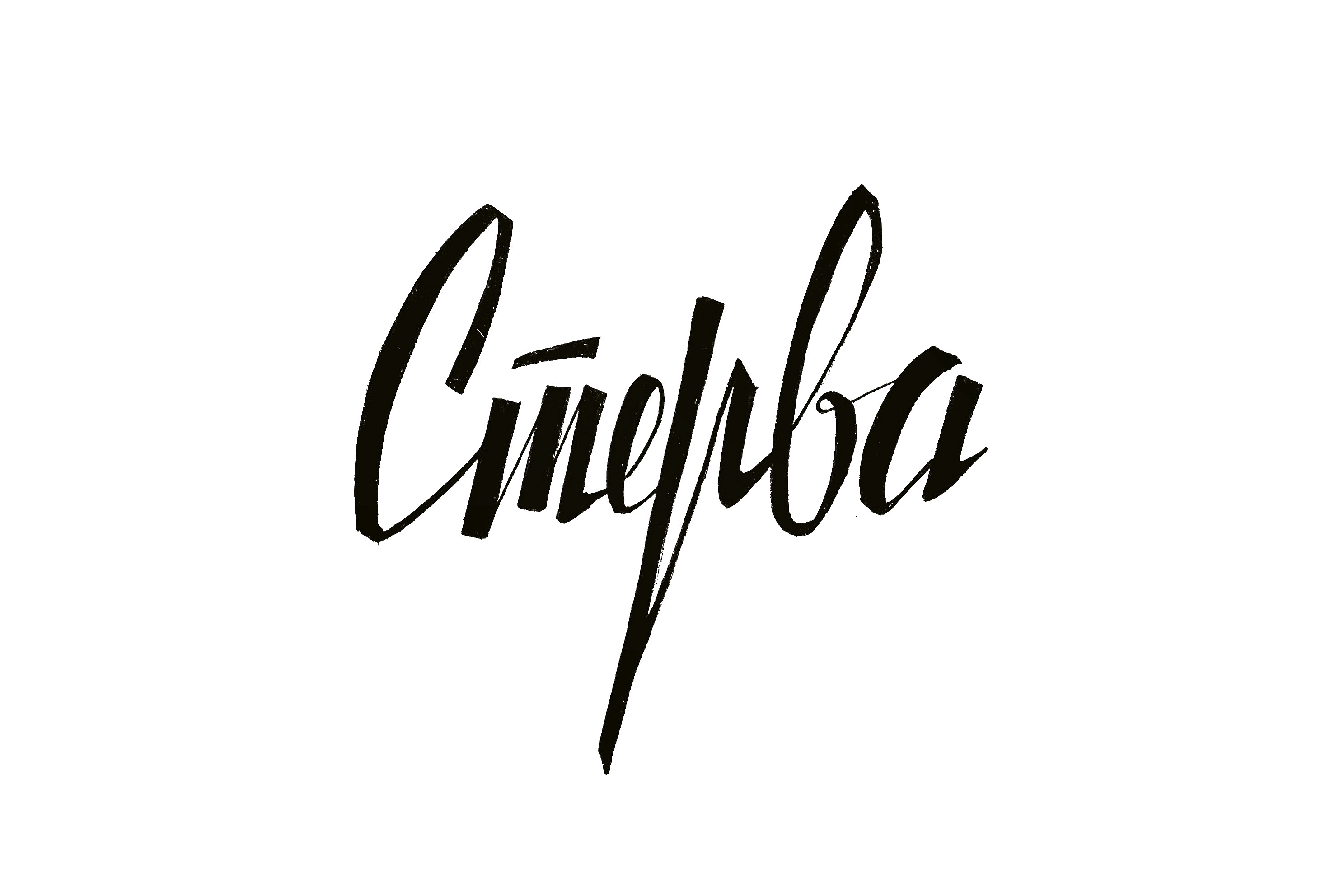 Леттеринг на скорую руку — Изображение №5 — Графика на Dprofile