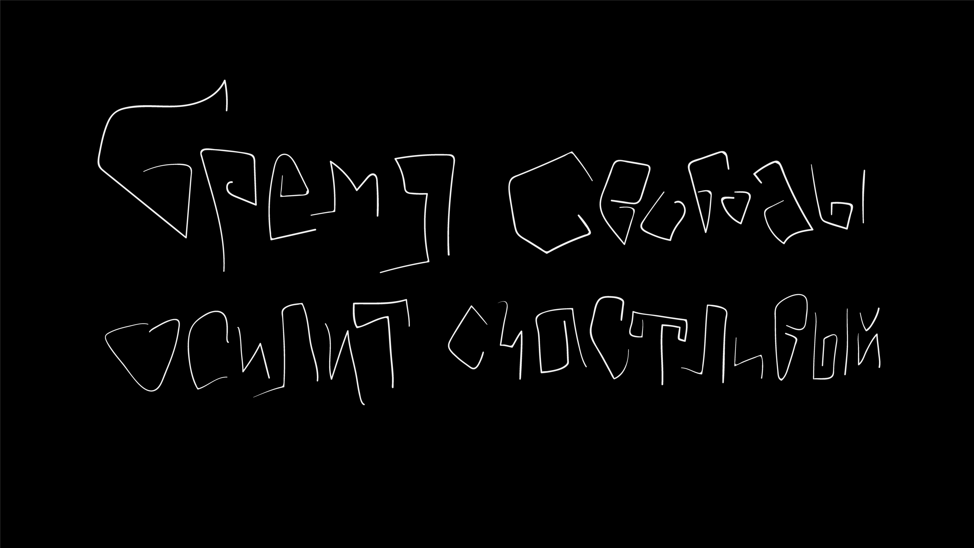 Леттеринг на скорую руку — Изображение №2 — Графика на Dprofile