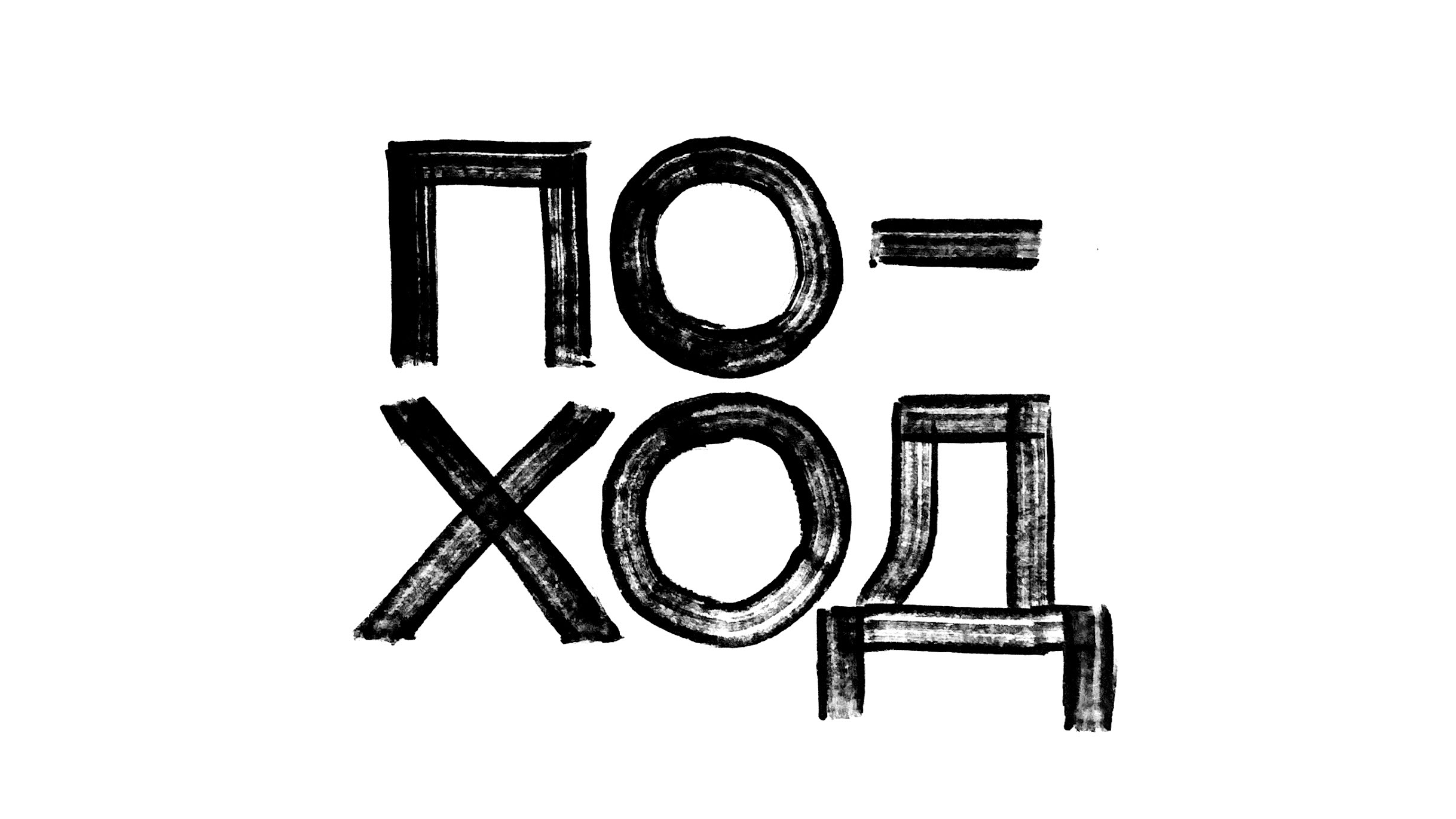 Леттеринг на скорую руку — Изображение №9 — Графика на Dprofile