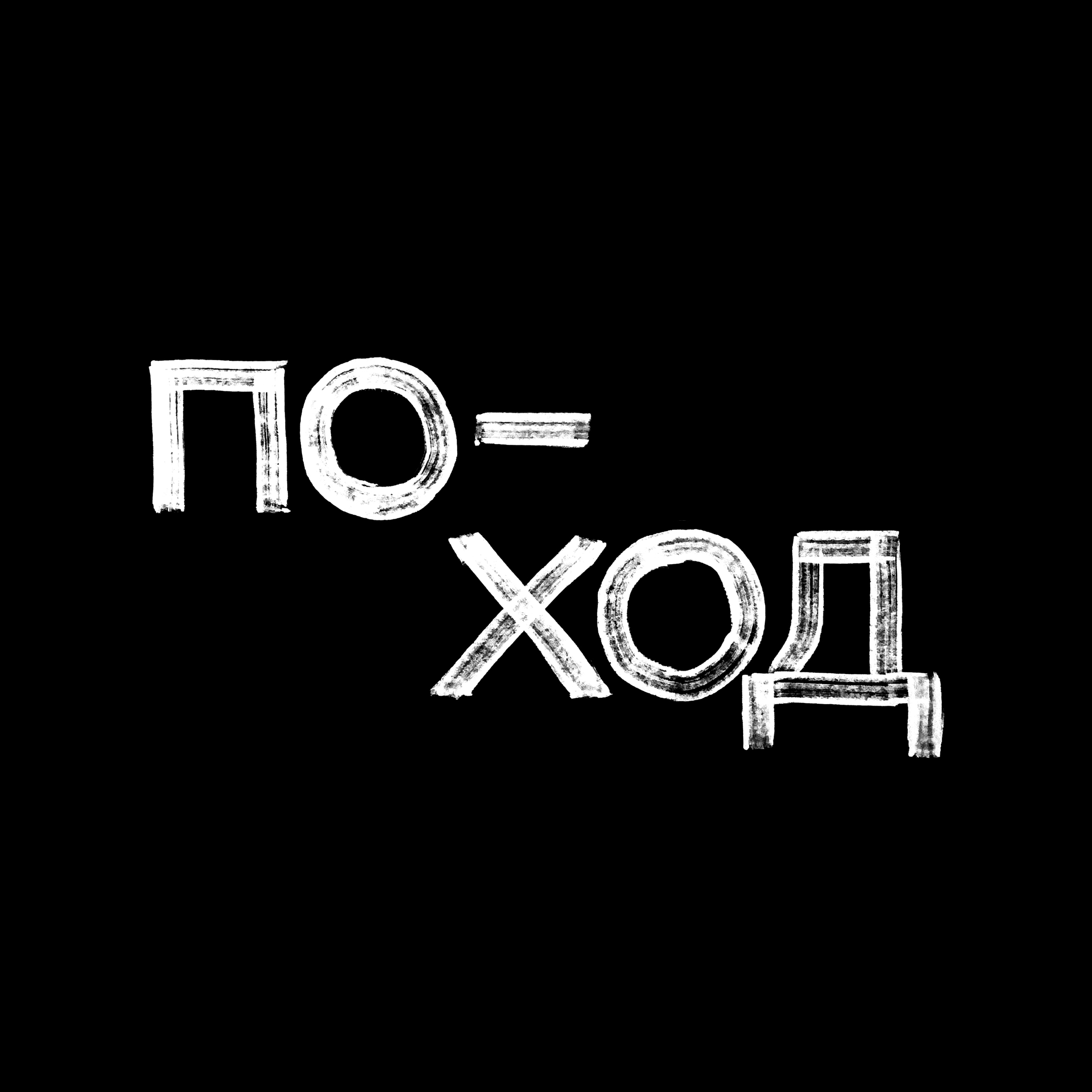 Леттеринг на скорую руку — Изображение №21 — Графика на Dprofile