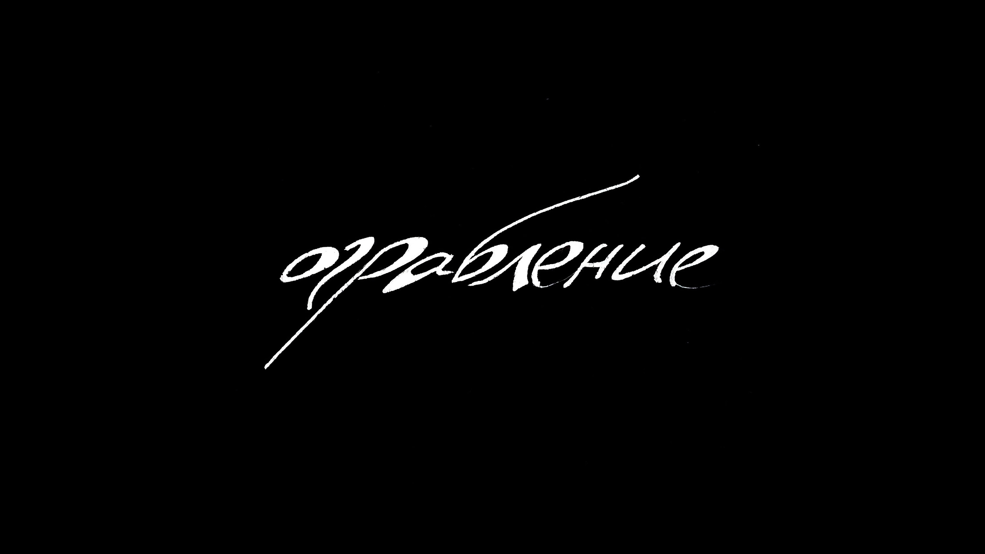 Леттеринг на скорую руку — Изображение №6 — Графика на Dprofile