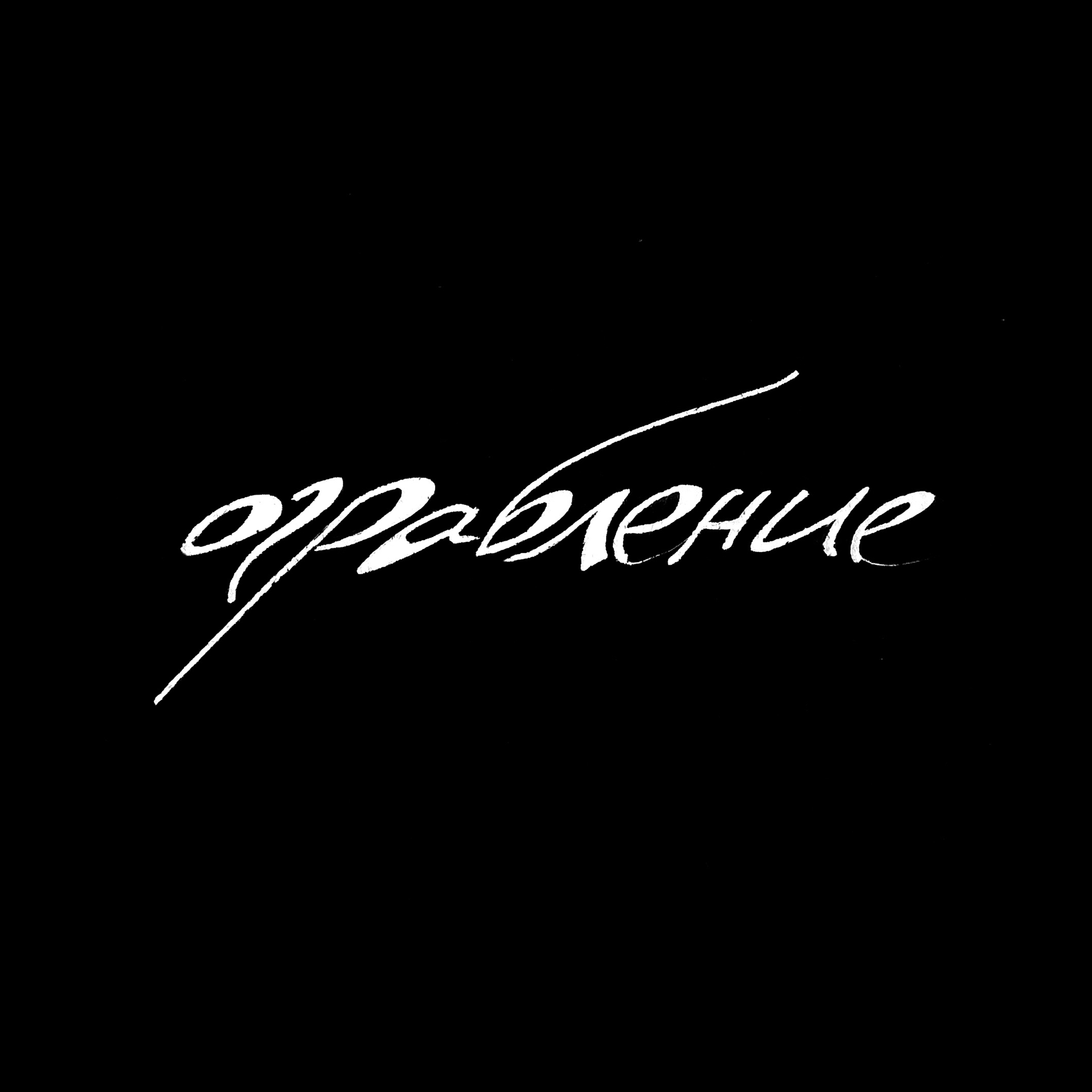 Леттеринг на скорую руку — Изображение №19 — Графика на Dprofile
