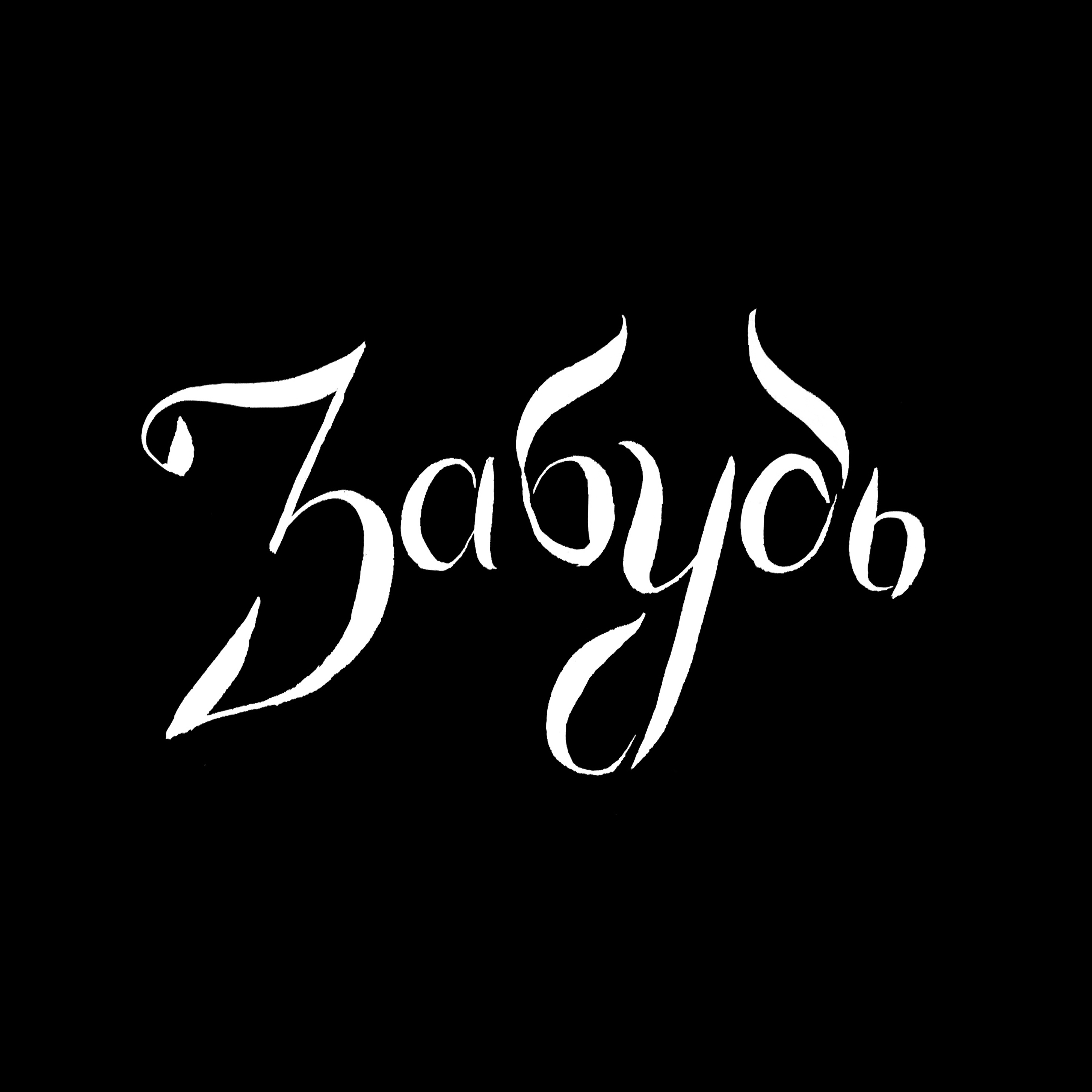 Леттеринг на скорую руку — Изображение №13 — Графика на Dprofile