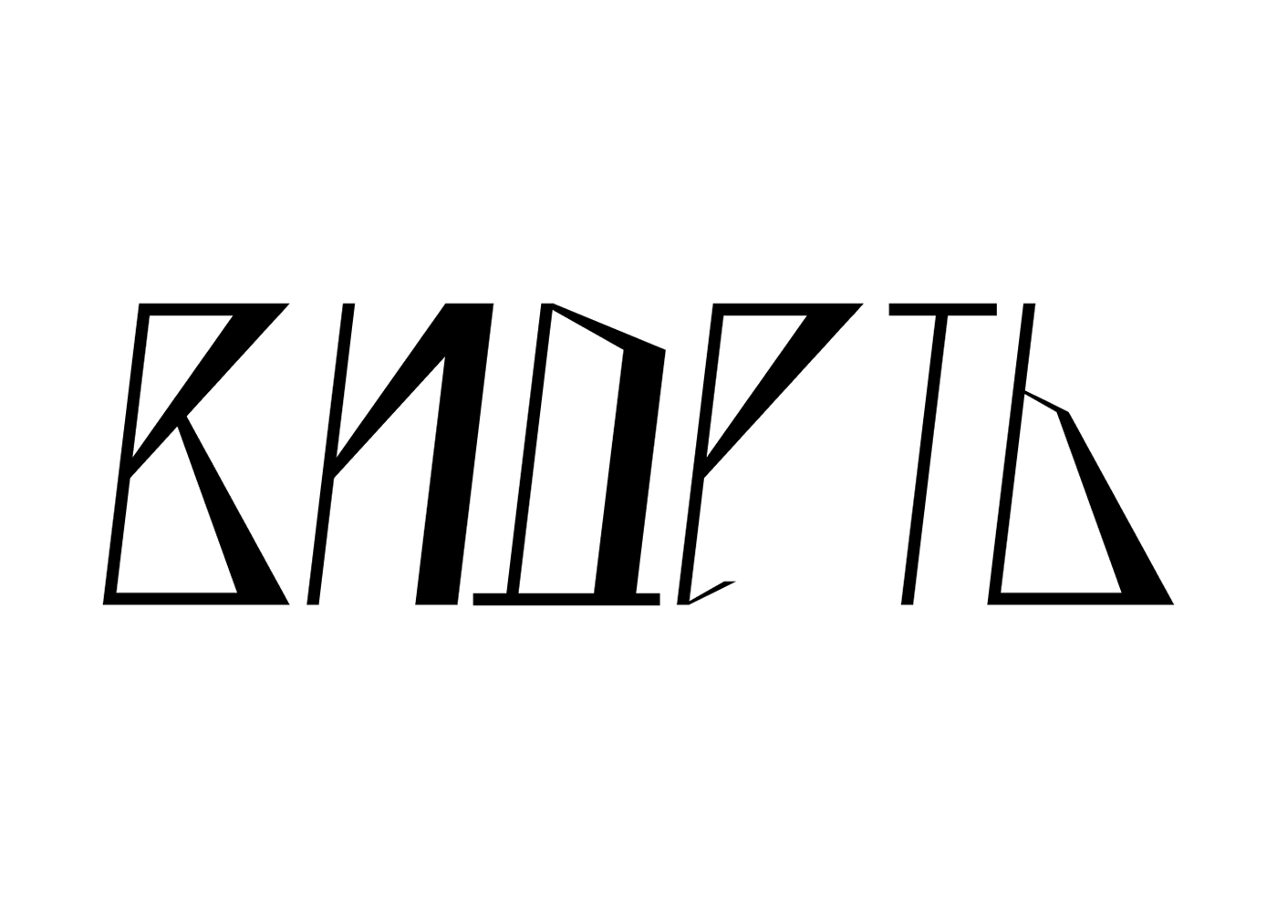 Serebro.gallery: леттеринг и коллажи для мерча — Изображение №11 — Брендинг, Графика на Dprofile