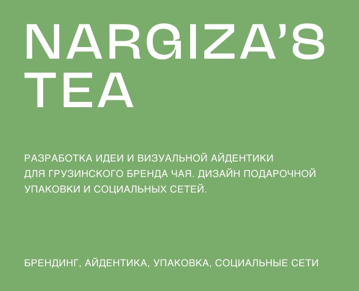 Nargiza's tea — Брендинг, Графика на Dprofile