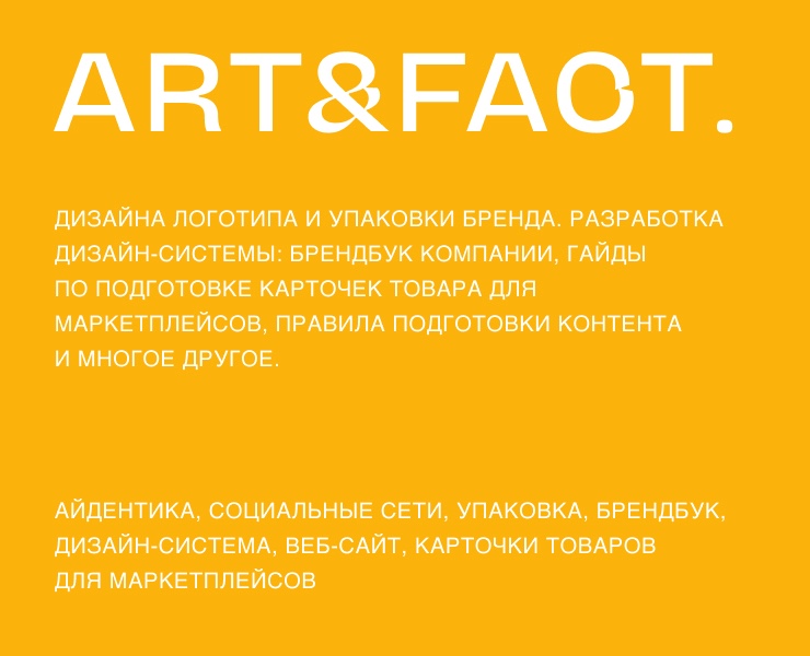 Косметика Art&Fact. — Брендинг на Dprofile