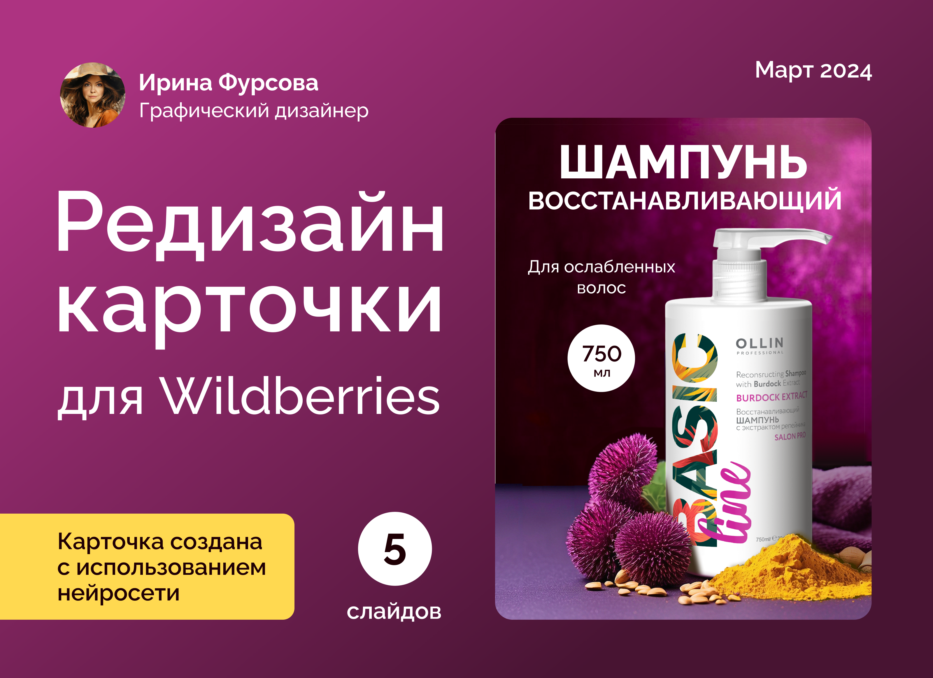 Редизайн карточки товара «Шампунь» для Wildberries — Изображение №1 — Маркетинг на Dprofile