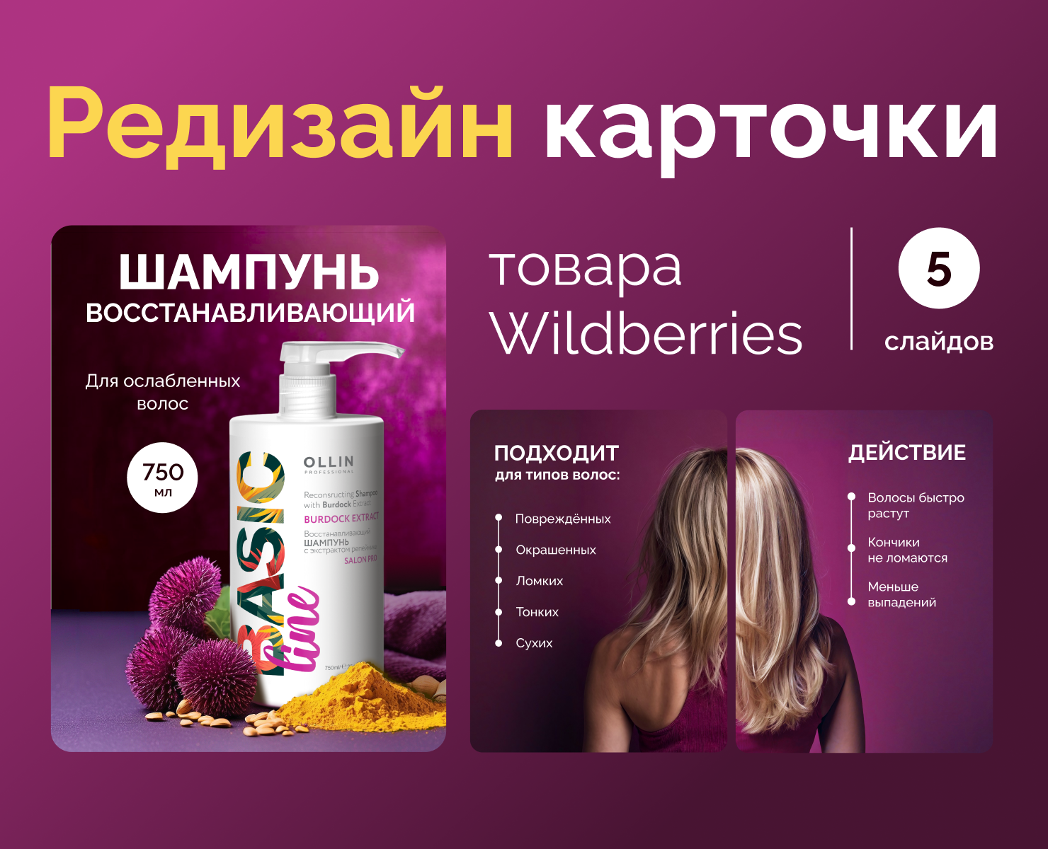Редизайн карточки товара «Шампунь» для Wildberries — Маркетинг на Dprofile