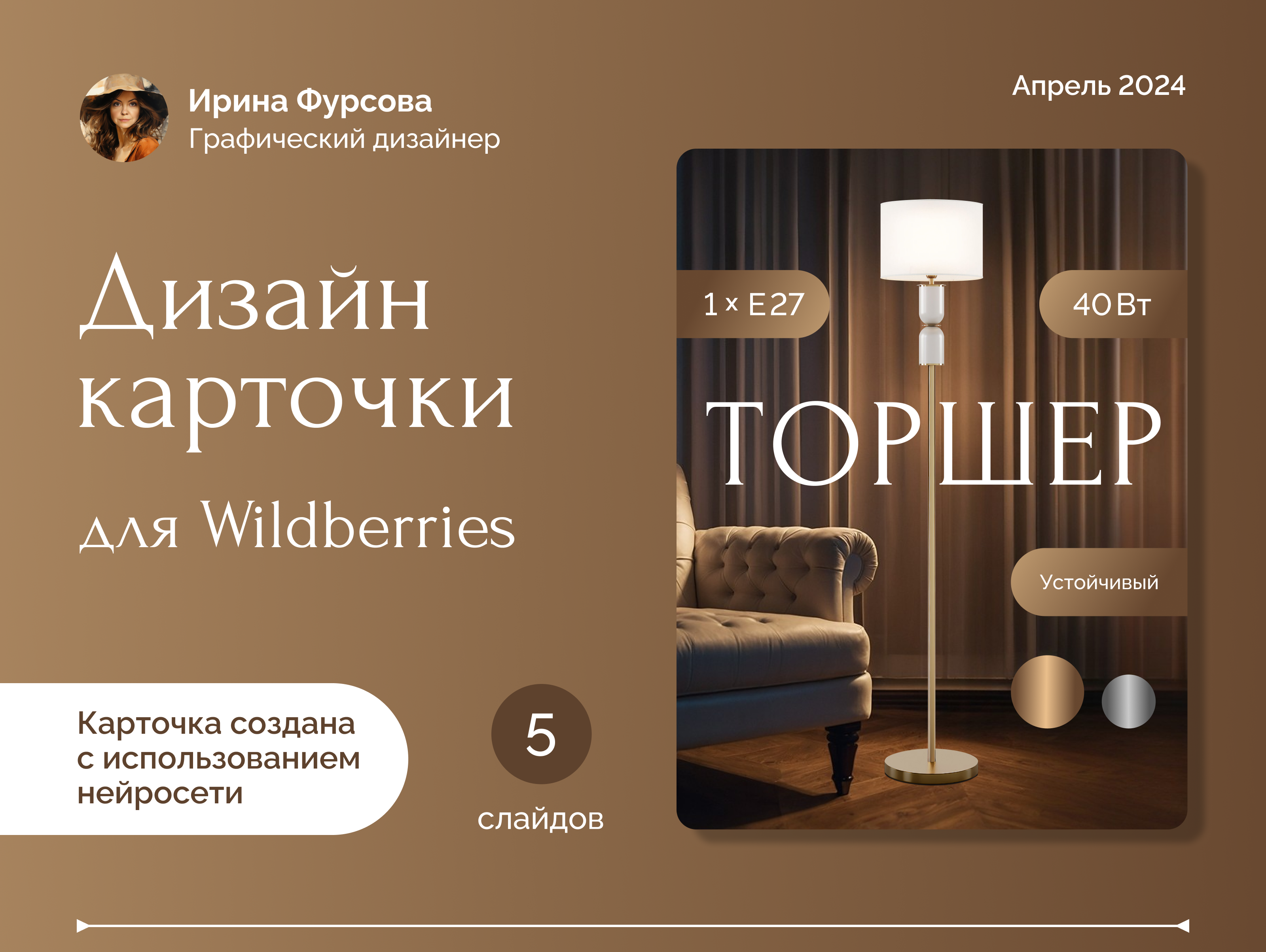 Дизайн карточки товара "Торшер" — Изображение №1 — Маркетинг на Dprofile