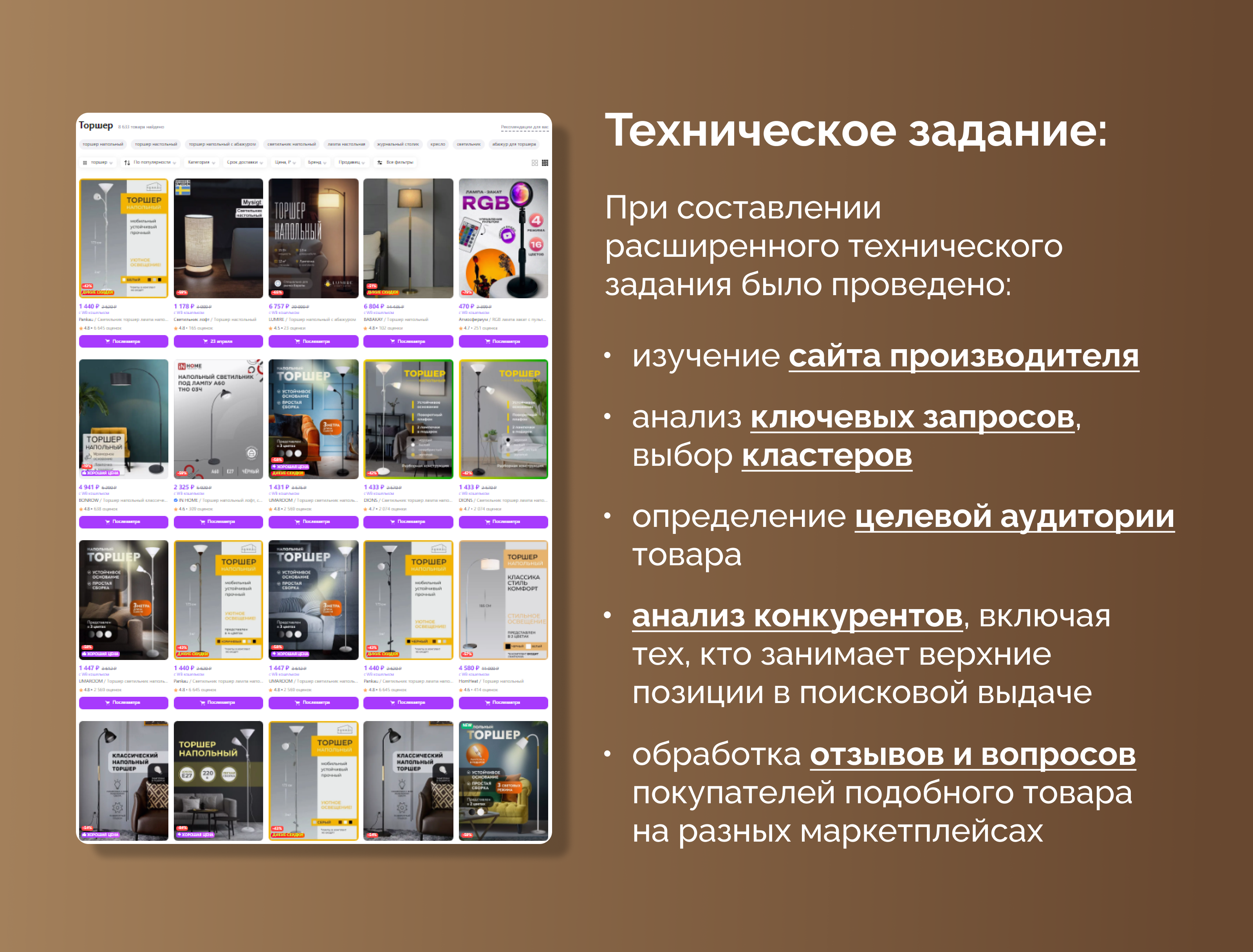 Дизайн карточки товара "Торшер" — Изображение №4 — Маркетинг на Dprofile