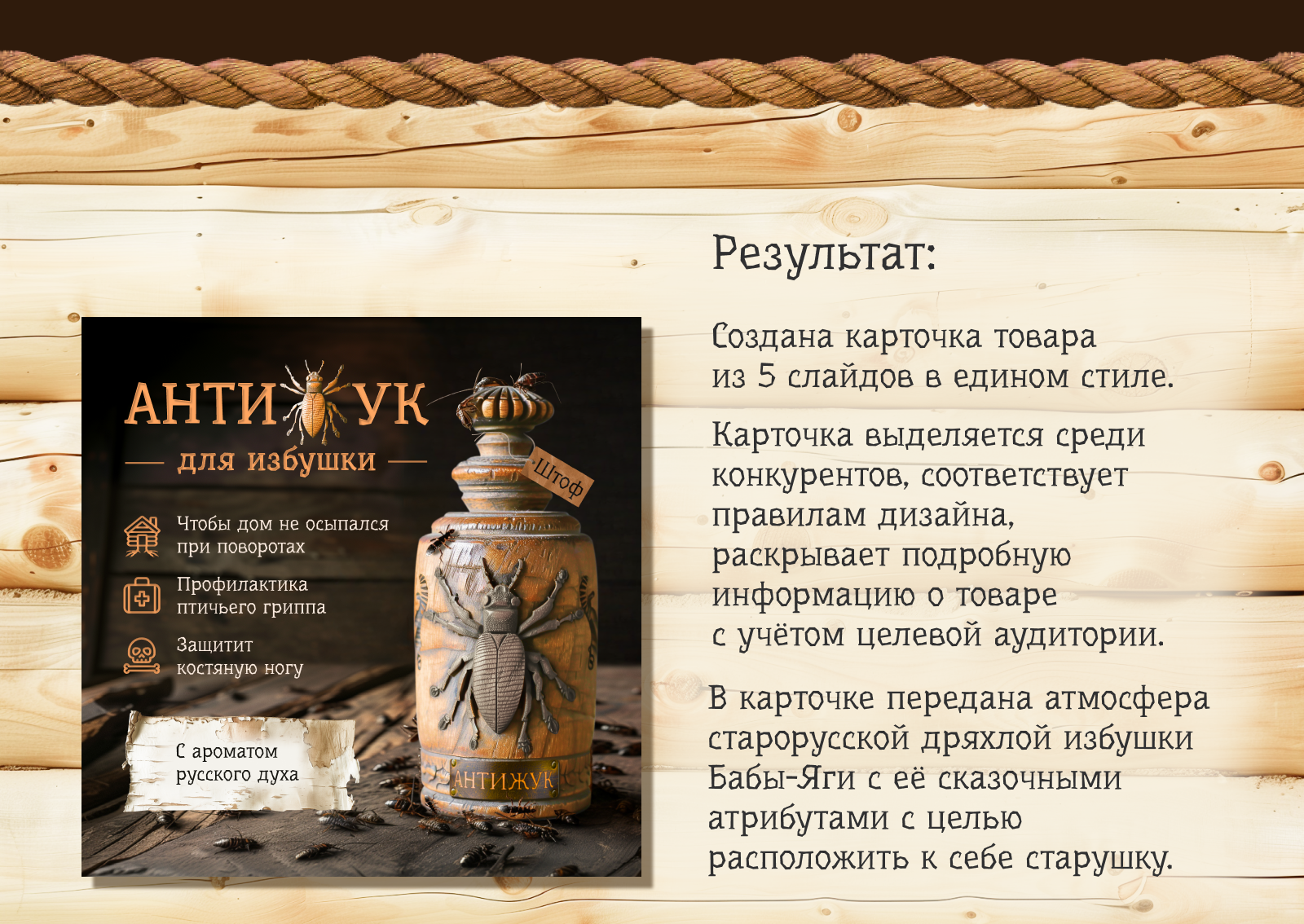 Дизайн карточки товара "Антижук" — Изображение №9 — Маркетинг на Dprofile