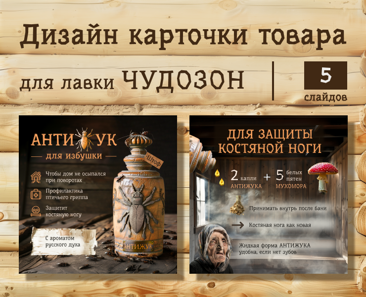 Дизайн карточки товара "Антижук" — Маркетинг на Dprofile