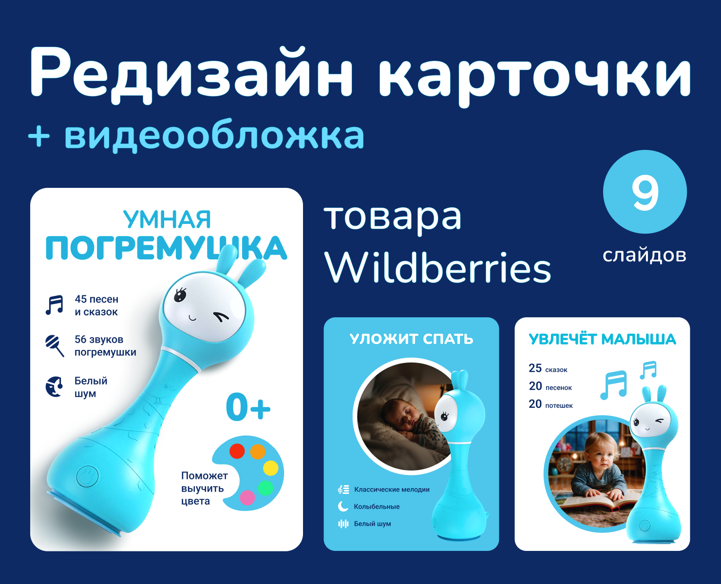 Редизайн карточки "Умная погремушка", видеообложка WВ — Маркетинг на Dprofile
