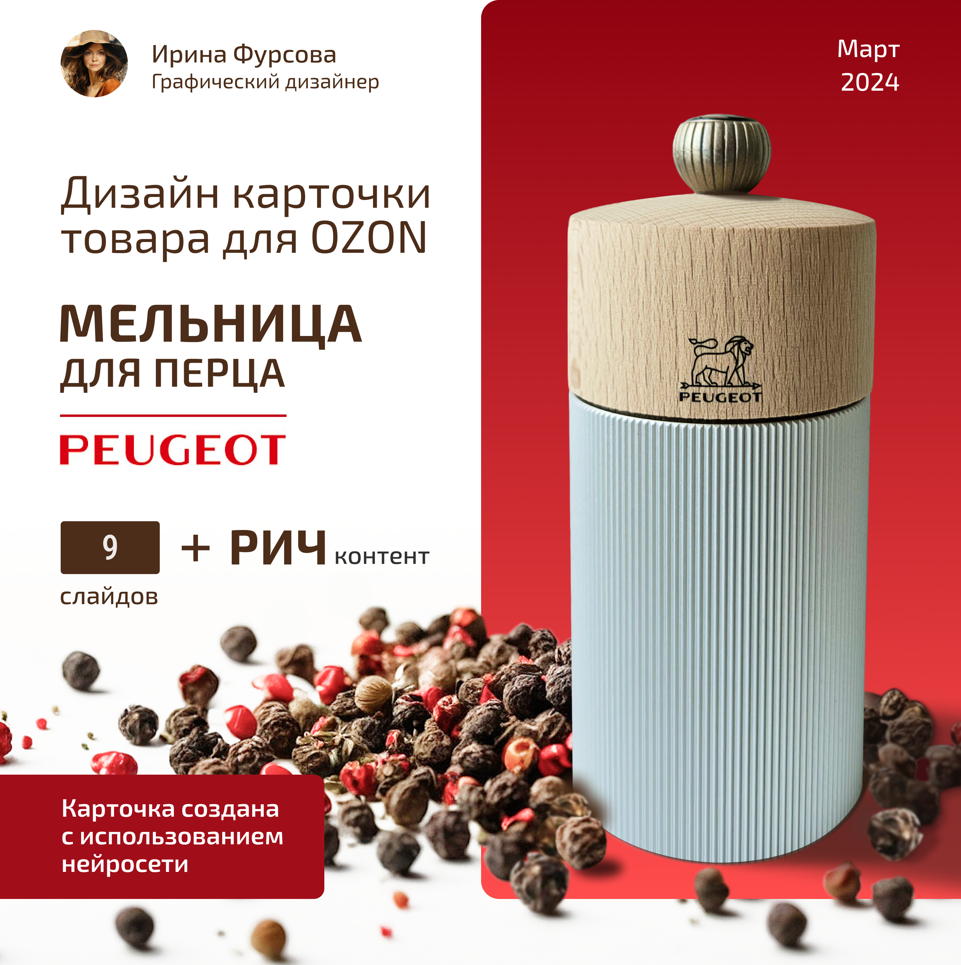 Дизайн карточки "Мельница для перца", Рич для Ozon — Изображение №1 — Маркетинг на Dprofile