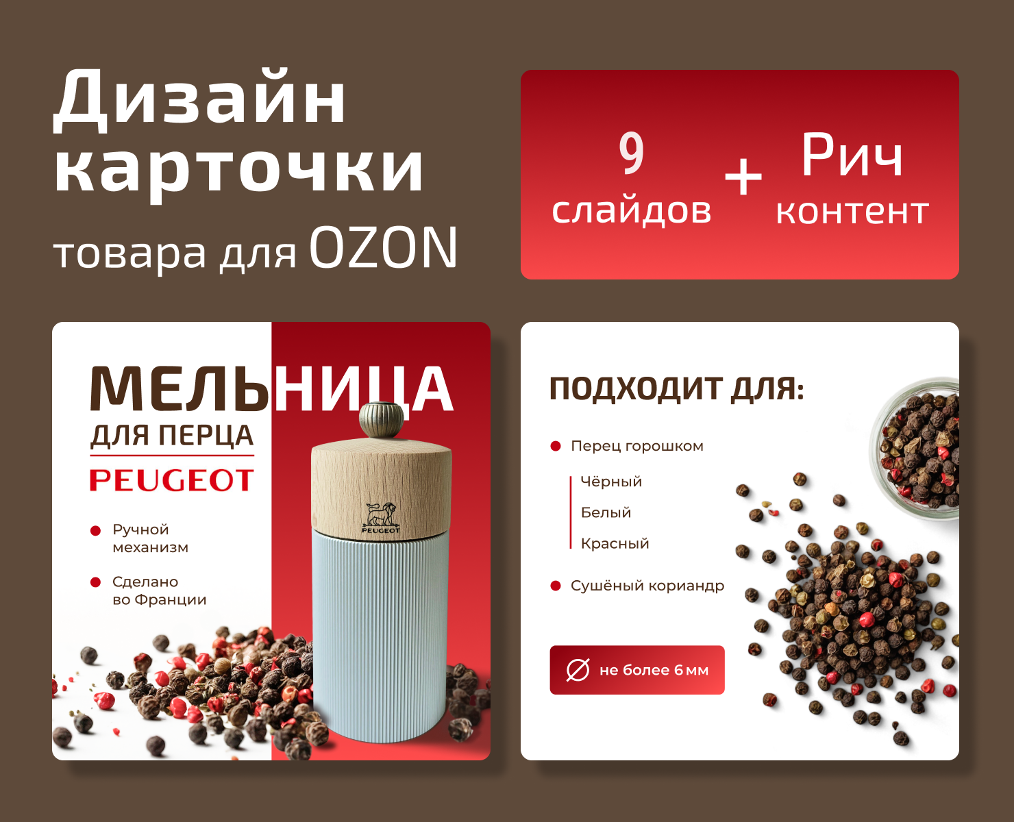 Дизайн карточки "Мельница для перца", Рич для Ozon — Маркетинг на Dprofile