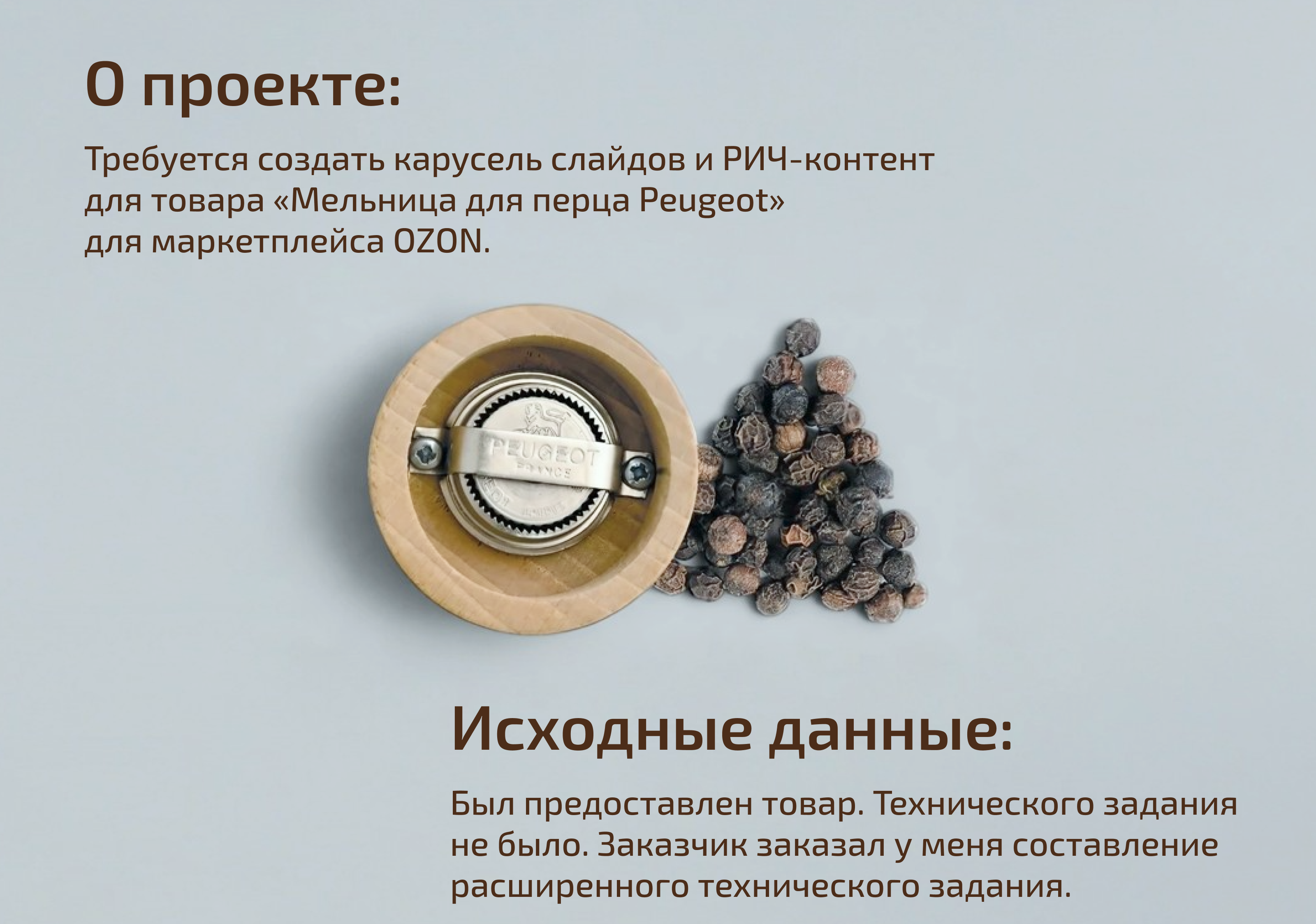 Дизайн карточки "Мельница для перца", Рич для Ozon — Изображение №2 — Маркетинг на Dprofile