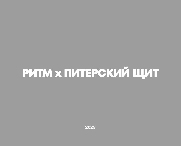 Арт-дневник.  Ритм х Питерский Щит — Интерфейсы на Dprofile