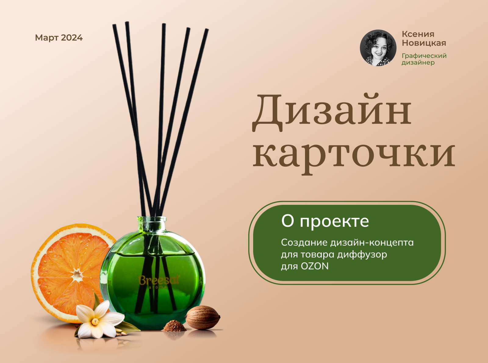Редизайн карточки для Ozon «Диффузор для дома» — Изображение №1 — Графика, Маркетинг на Dprofile