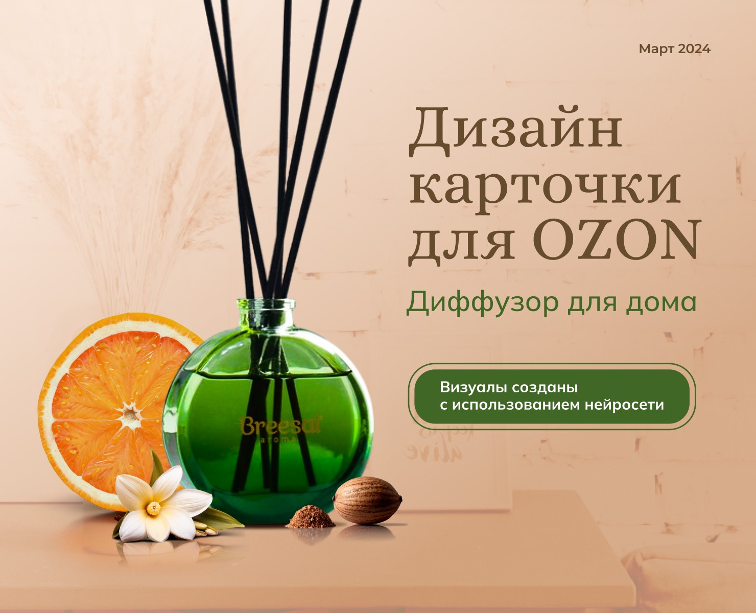 Редизайн карточки для Ozon «Диффузор для дома» на Dprofile
