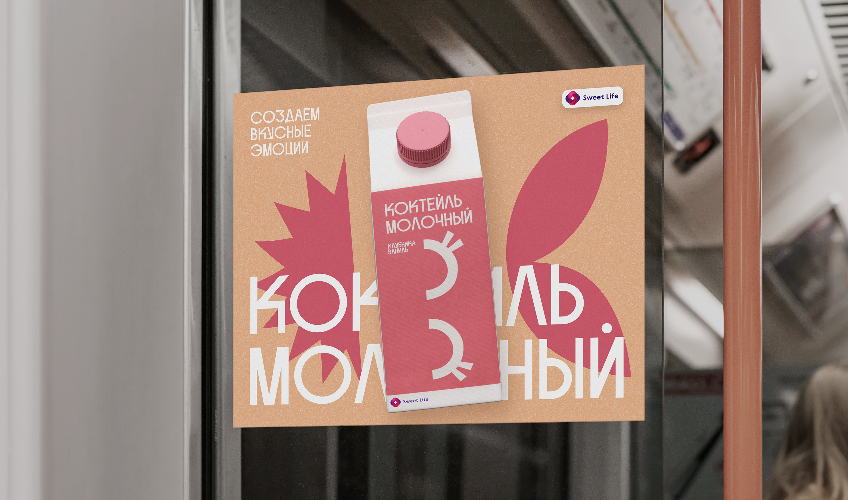 Концепция упаковки детской молочной продукции Sweet Life — Изображение №11 — Брендинг на Dprofile