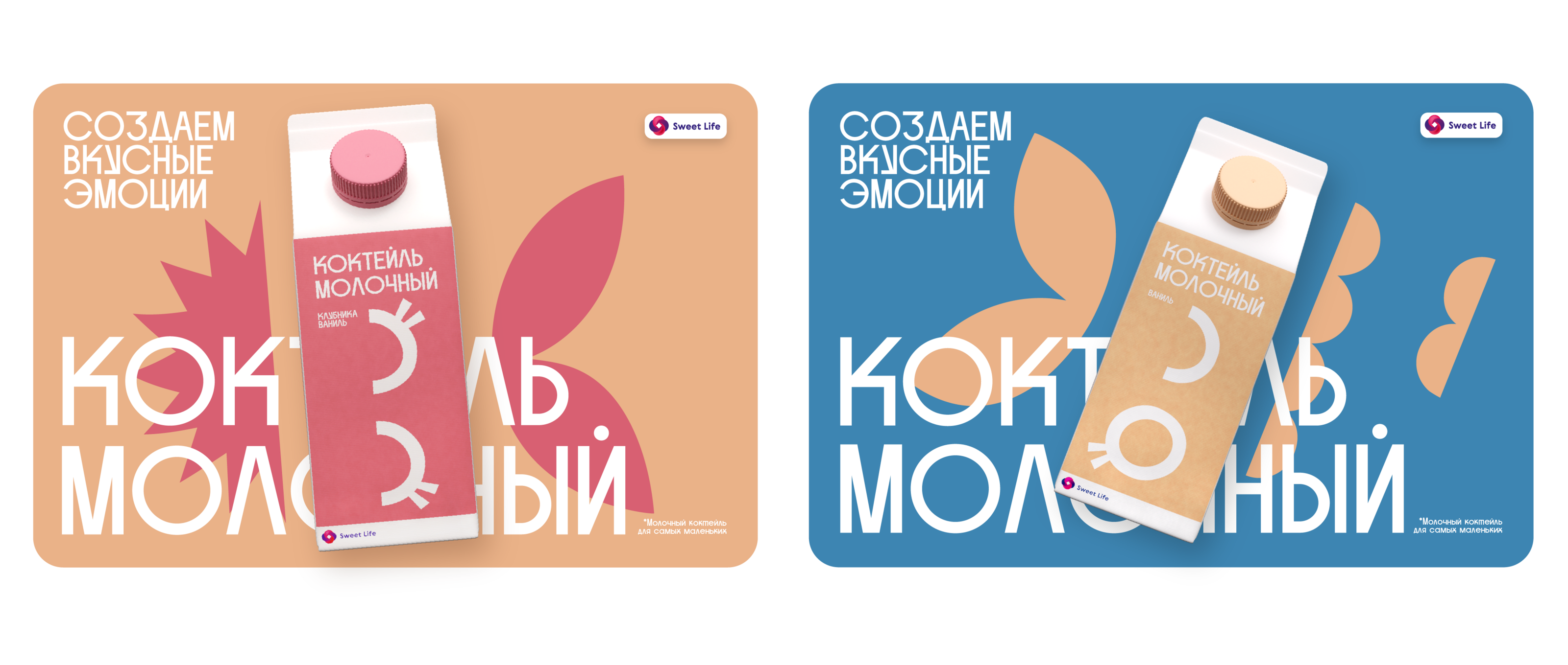 Концепция упаковки детской молочной продукции Sweet Life — Изображение №10 — Брендинг на Dprofile