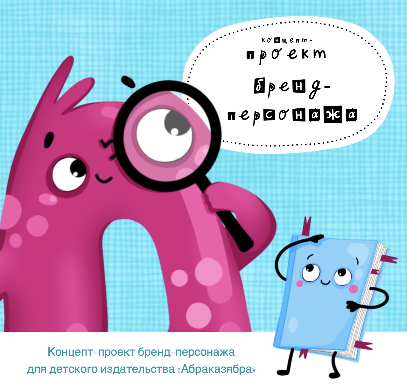 Концепт-проект бренд-персонажа — Изображение №1 — Иллюстрация на Dprofile