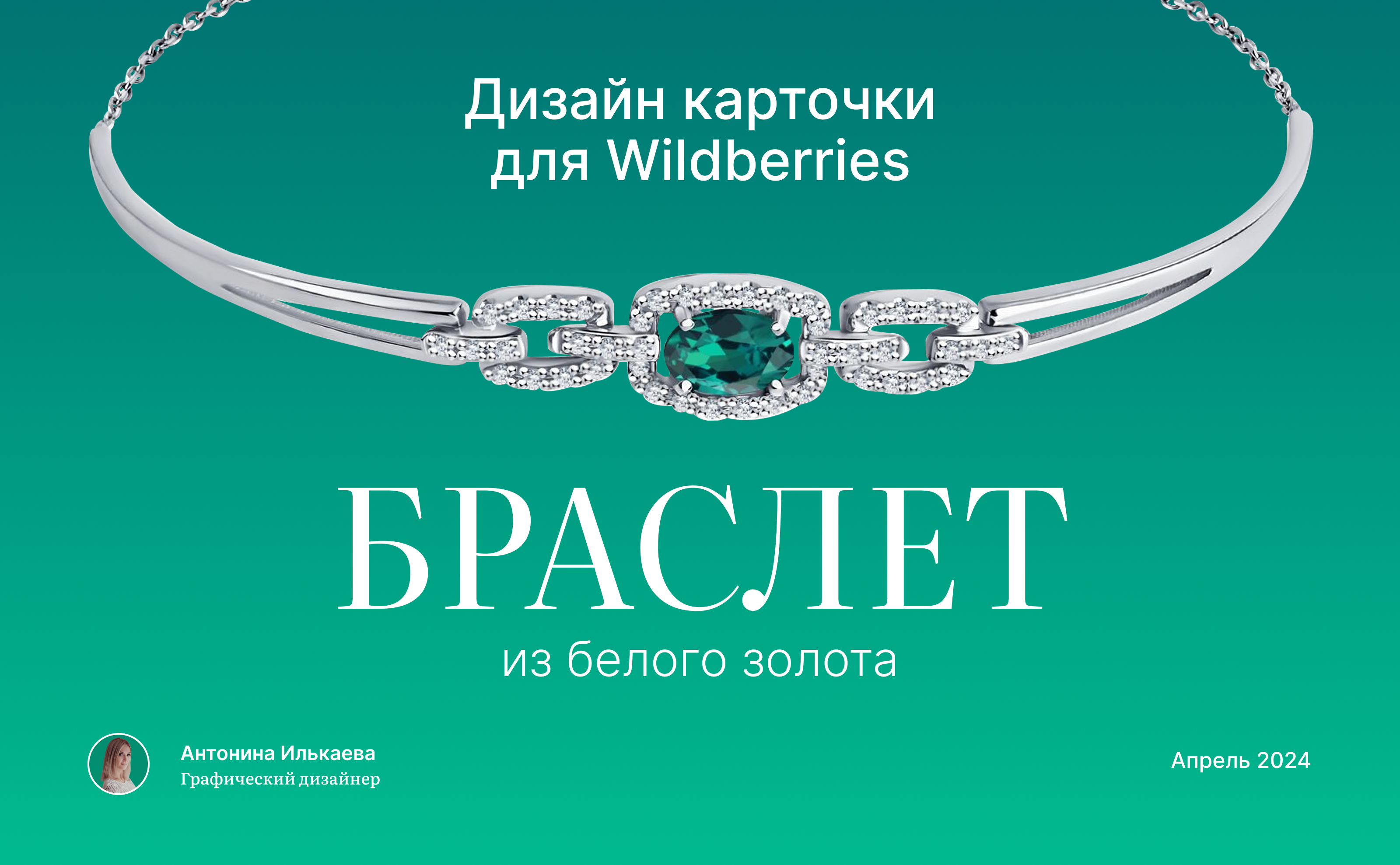 Дизайн карточки товара "Браслет" для Wildberries — Изображение №1 — Графика, Маркетинг на Dprofile