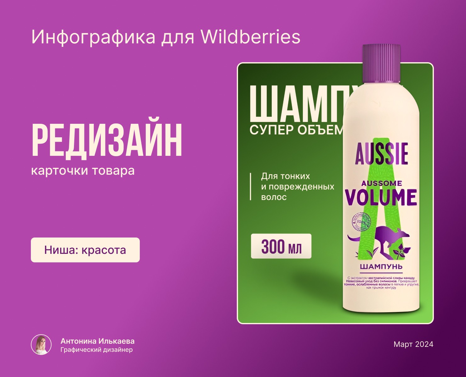 Редизайн карточки товара "Шампунь" для Wildberries — Графика, Маркетинг на Dprofile