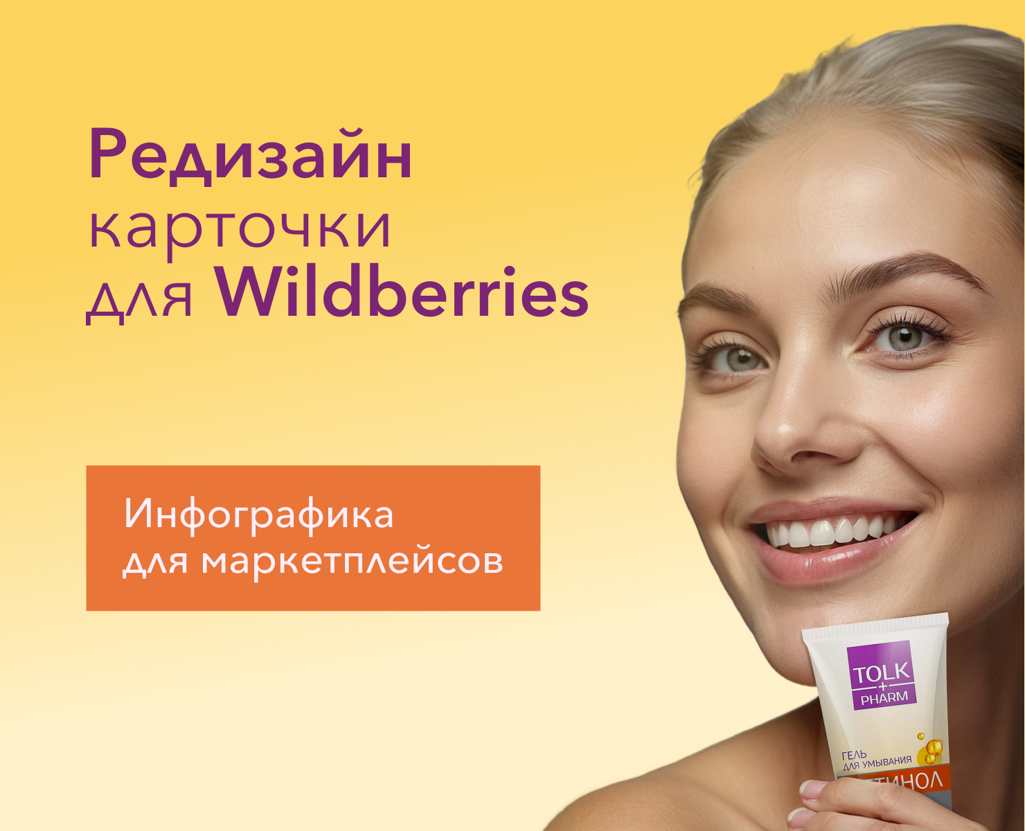 Редизайн карточки для Wildberries | Гель для умывания на Dprofile