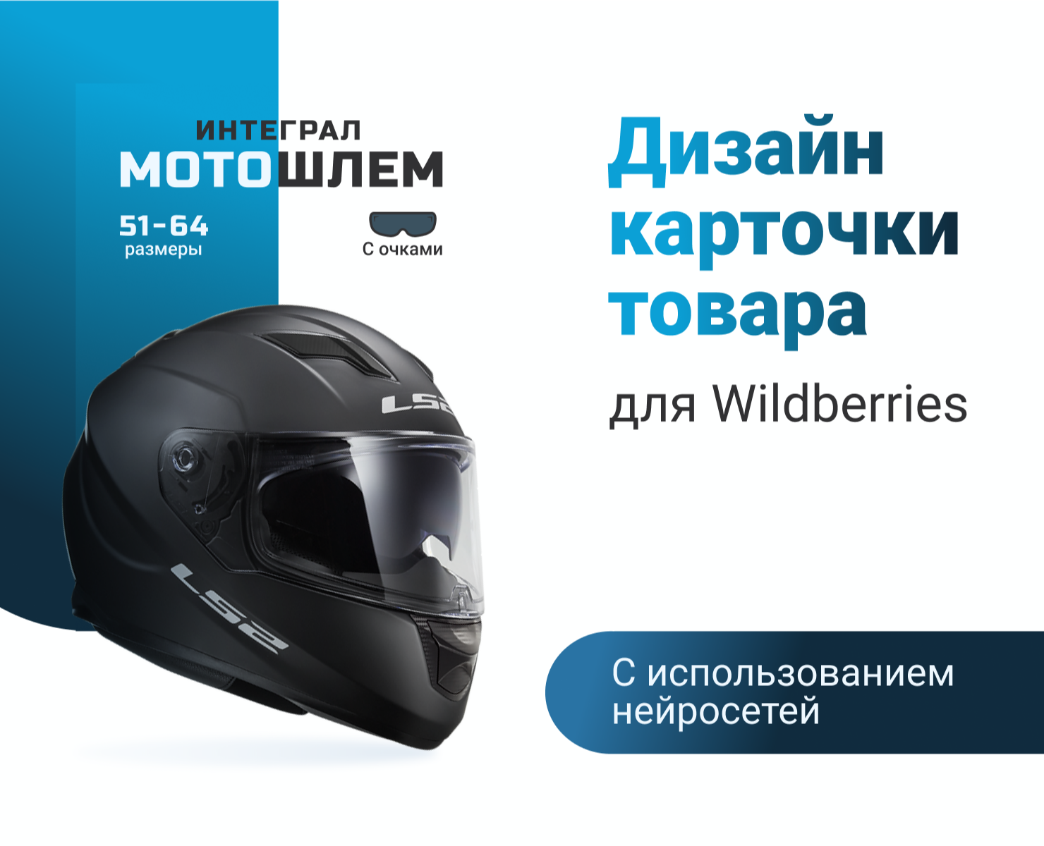 Инфографика. Дизайн карточки товара | Мотошлем — Графика, Маркетинг на Dprofile