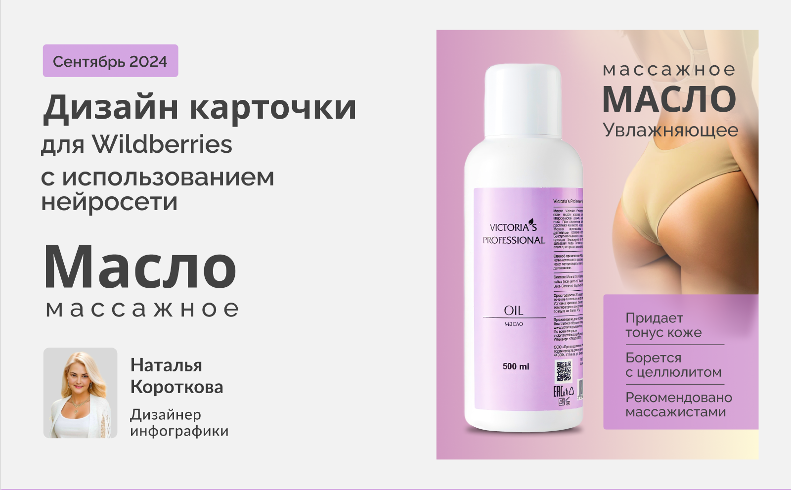 Карточка товара для Маркетплейс "Масло массажное" — Изображение №1 — Графика, Маркетинг на Dprofile