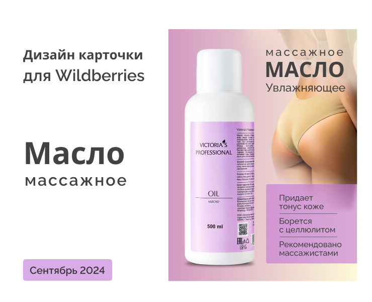 Карточка товара для Маркетплейс "Масло массажное" на Dprofile