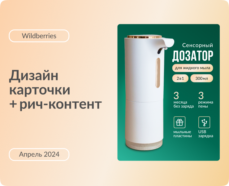 Дизайн карточки + рич-контент для Wildberries на Dprofile
